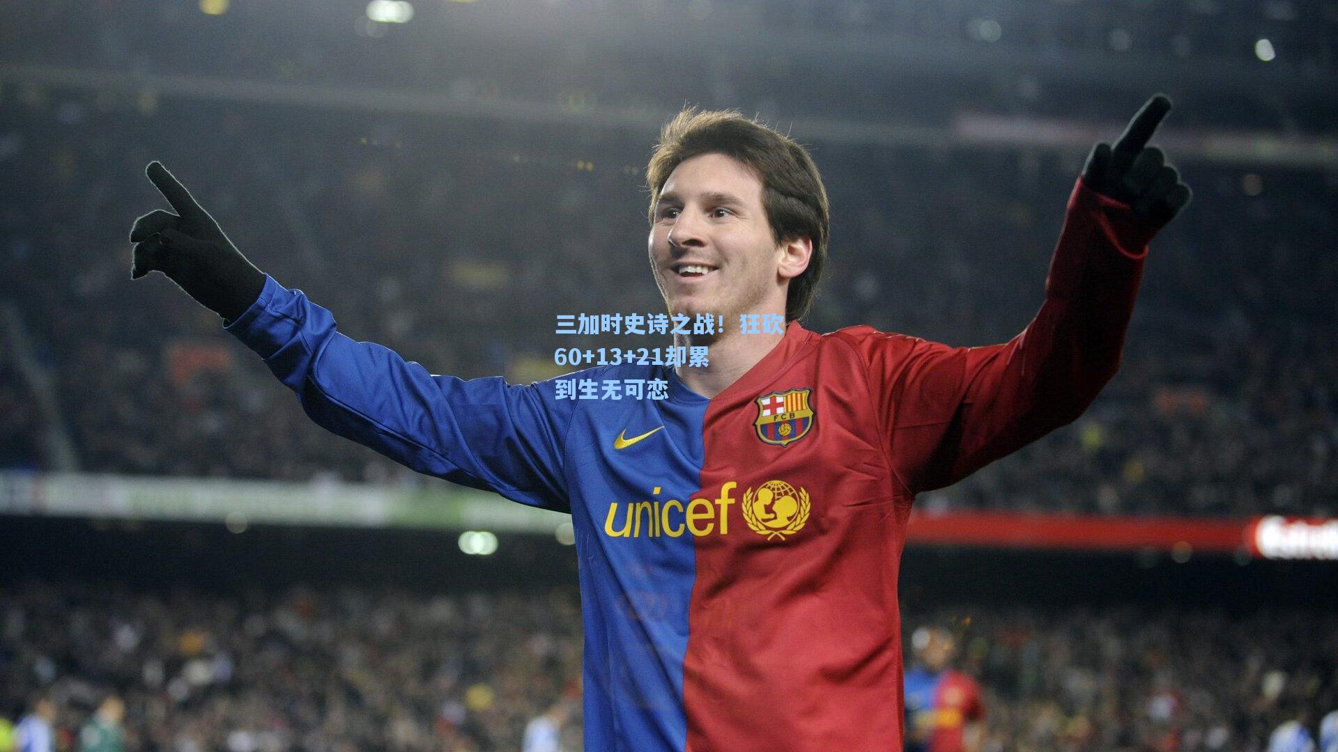 三加时史诗之战！狂砍60+13+21却累到生无可恋