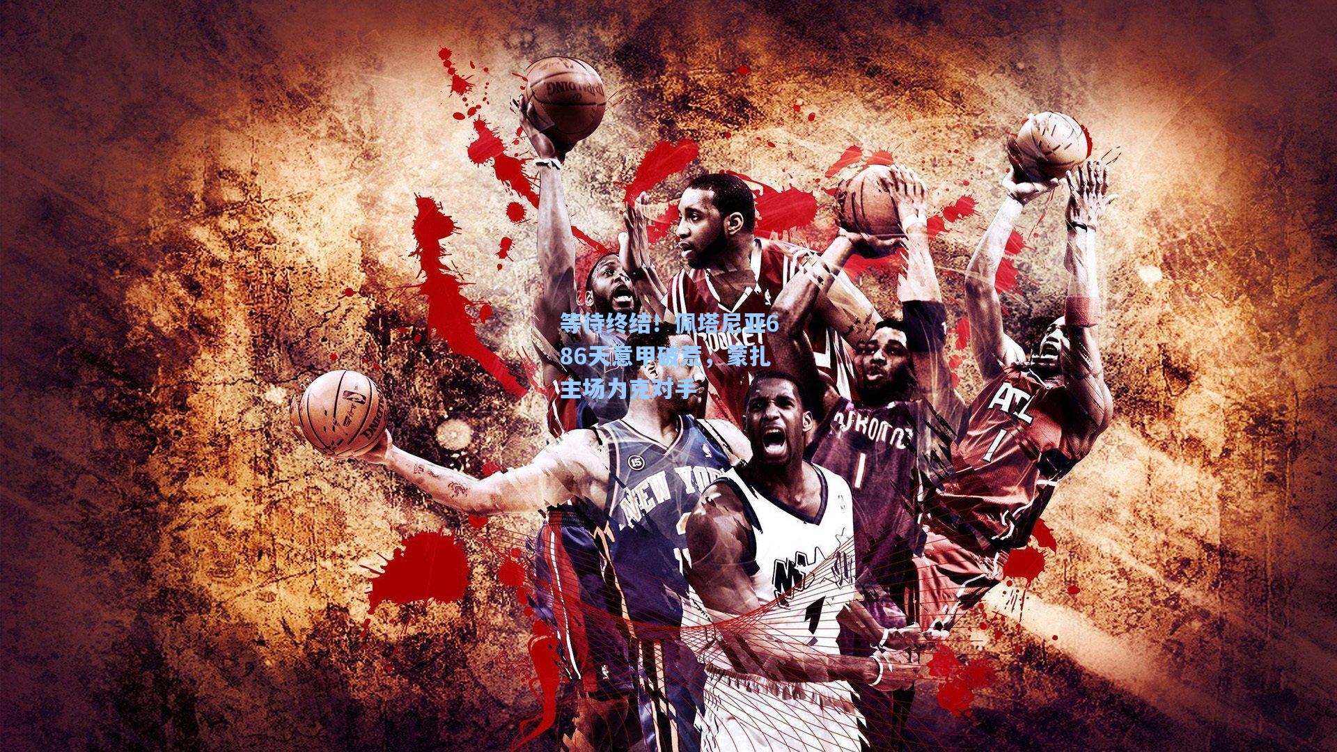 等待终结！佩塔尼亚686天意甲破荒，蒙扎主场力克对手