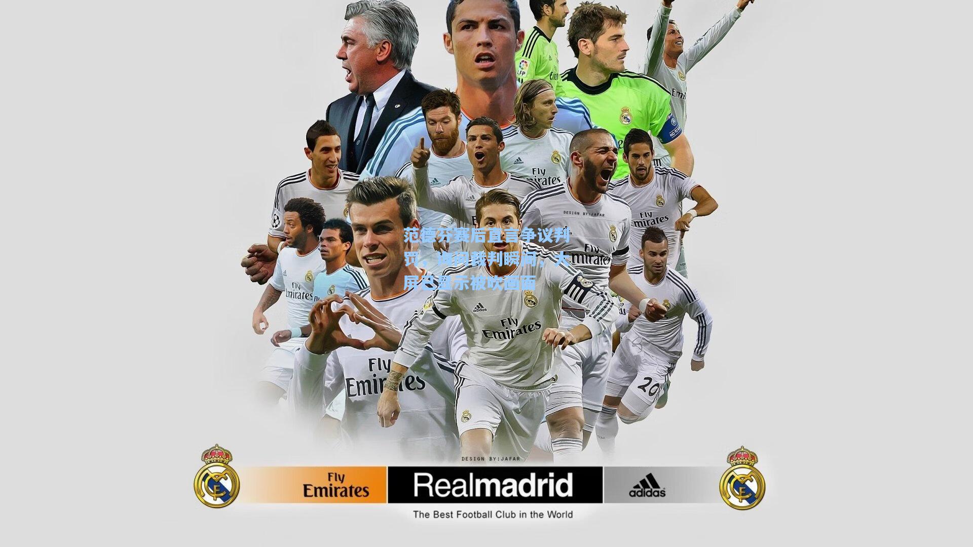 范德芬赛后直言争议判罚,询问裁判瞬间,大屏已显示被吹画面