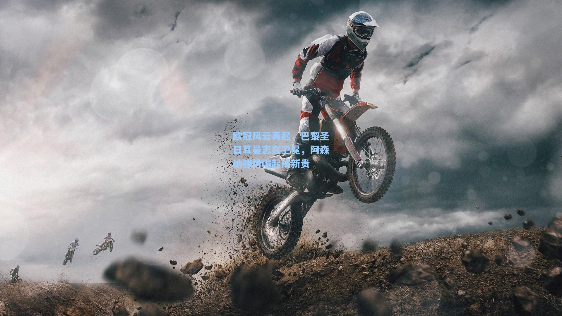 欧冠风云再起，巴黎圣日耳曼志在卫冕，阿森纳强势崛起成新贵