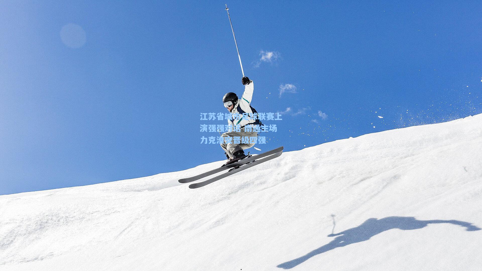 江苏省城市足球联赛上演强强对话 南通主场力克淮安晋级四强