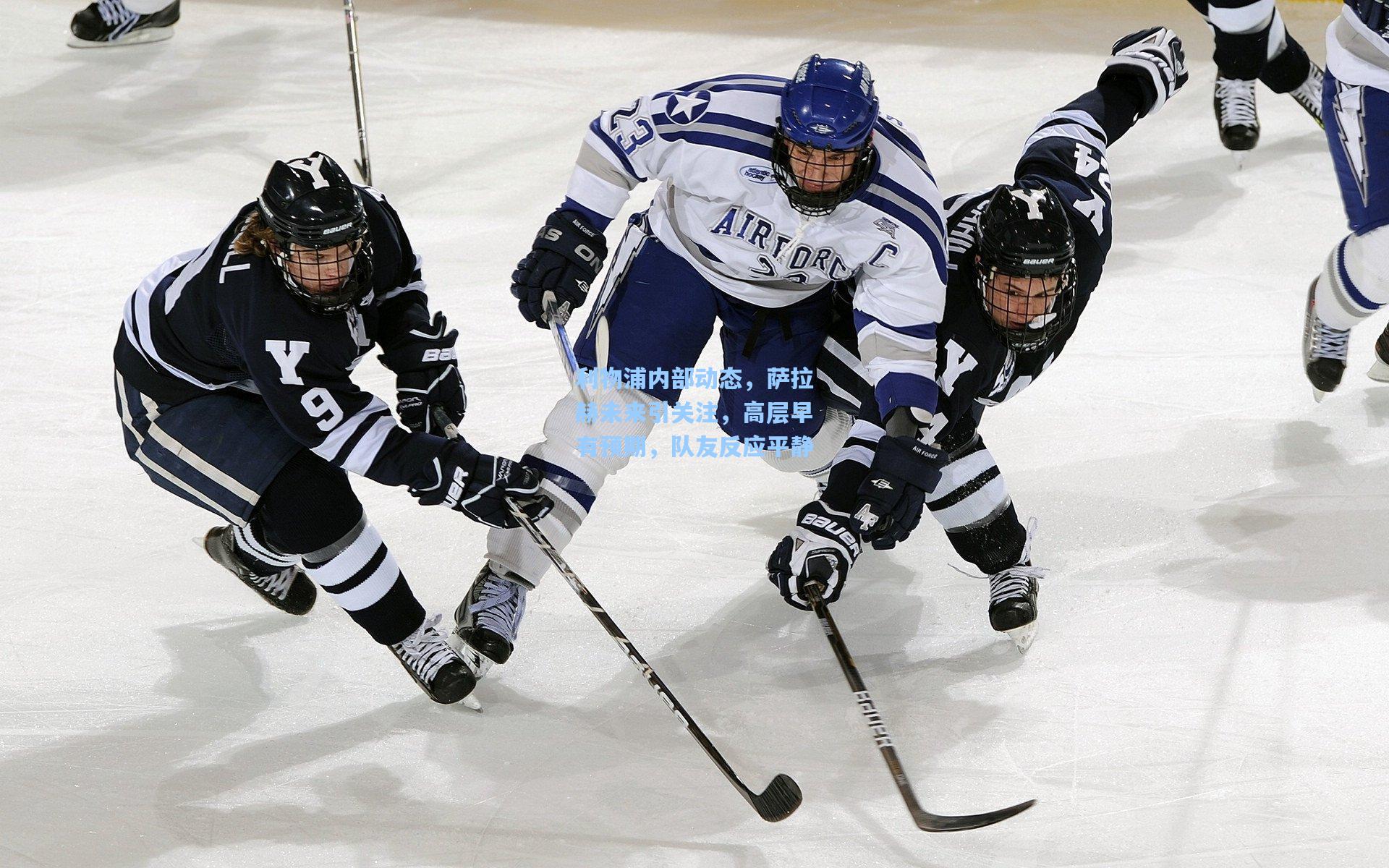 利物浦内部动态，萨拉赫未来引关注，高层早有预期，队友反应平静