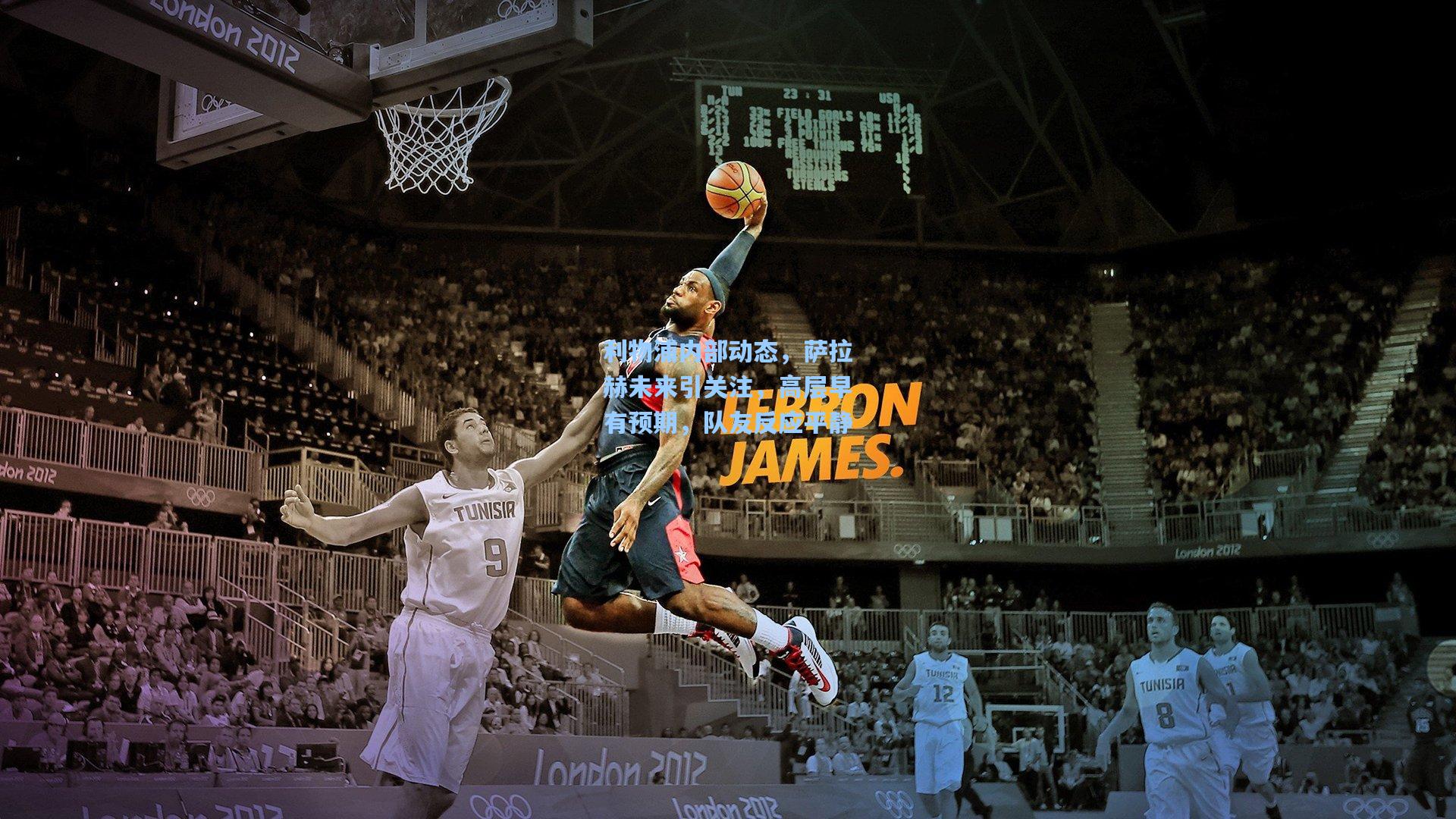 利物浦内部动态，萨拉赫未来引关注，高层早有预期，队友反应平静