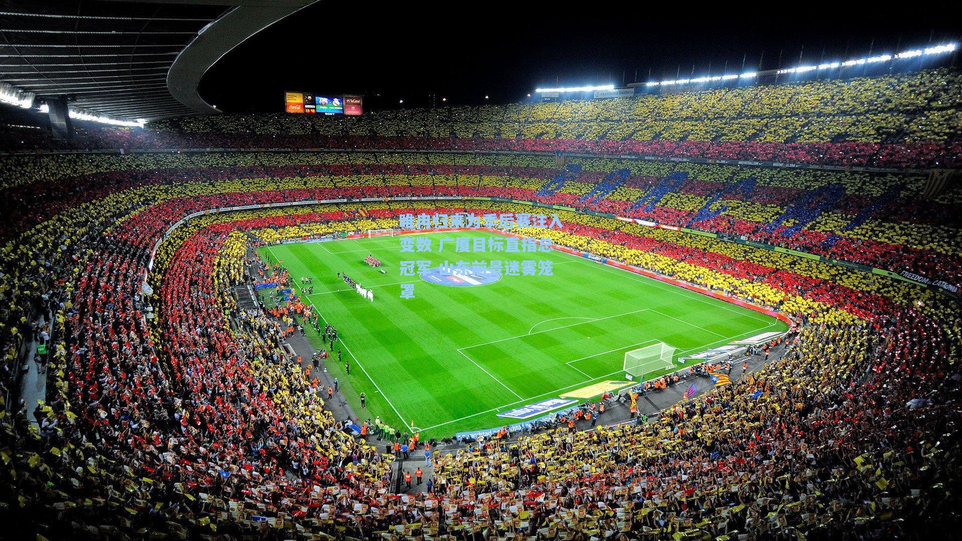 睢冉归来为季后赛注入变数 广厦目标直指总冠军 山东前景迷雾笼罩