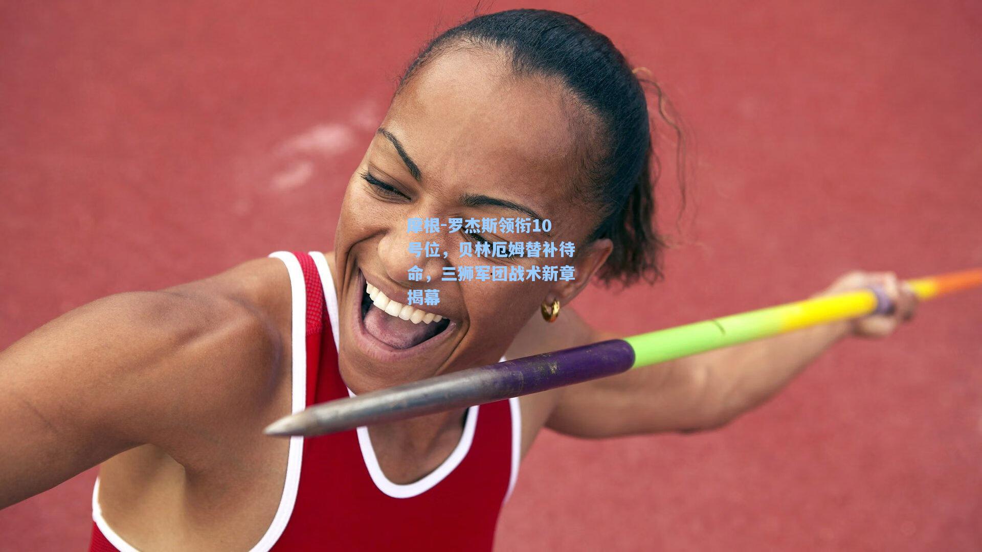 摩根-罗杰斯领衔10号位,贝林厄姆替补待命,三狮军团战术新章揭幕