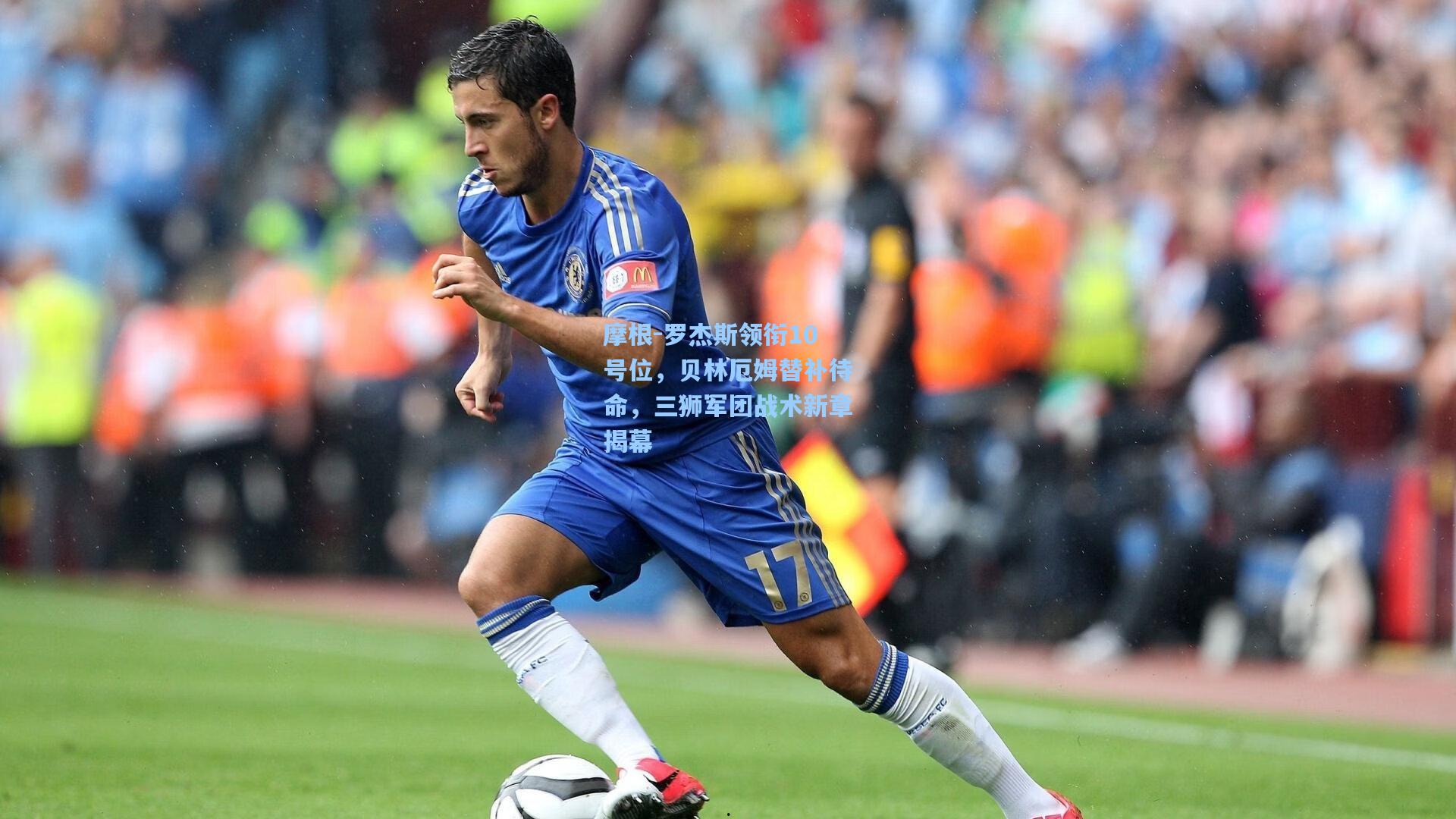 摩根-罗杰斯领衔10号位,贝林厄姆替补待命,三狮军团战术新章揭幕