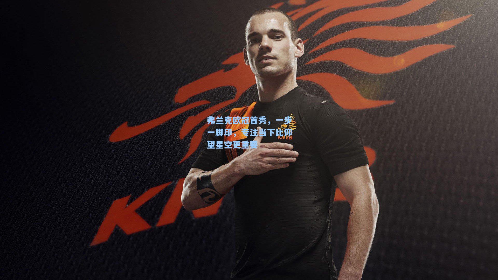 弗兰克欧冠首秀，一步一脚印，专注当下比仰望星空更重要