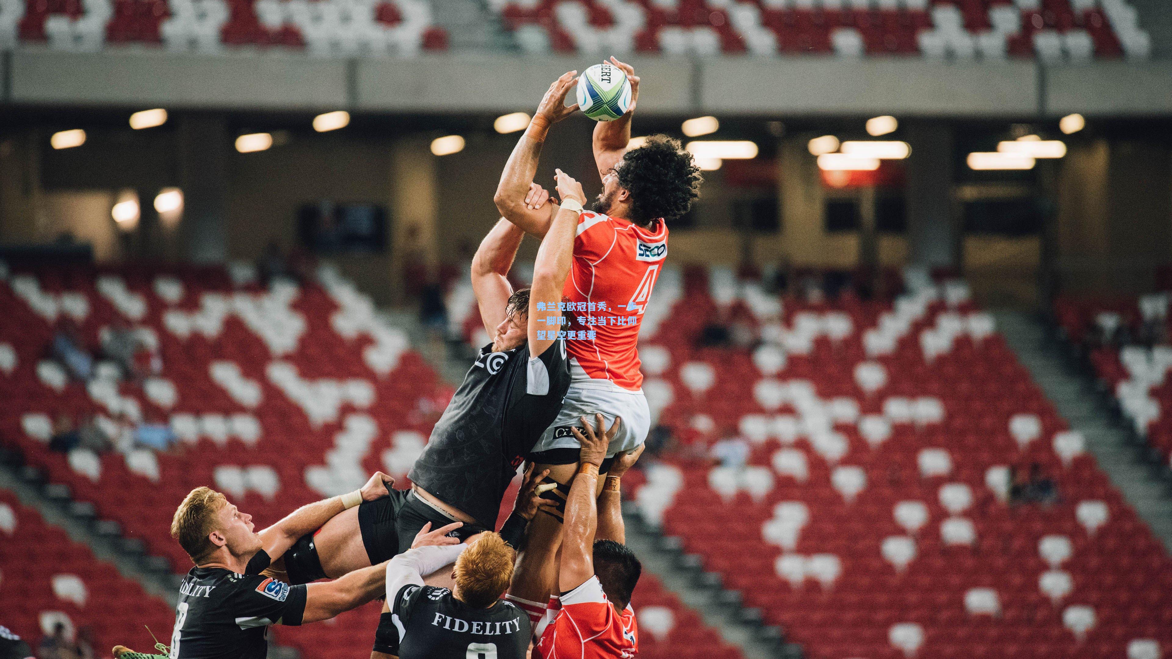 弗兰克欧冠首秀，一步一脚印，专注当下比仰望星空更重要