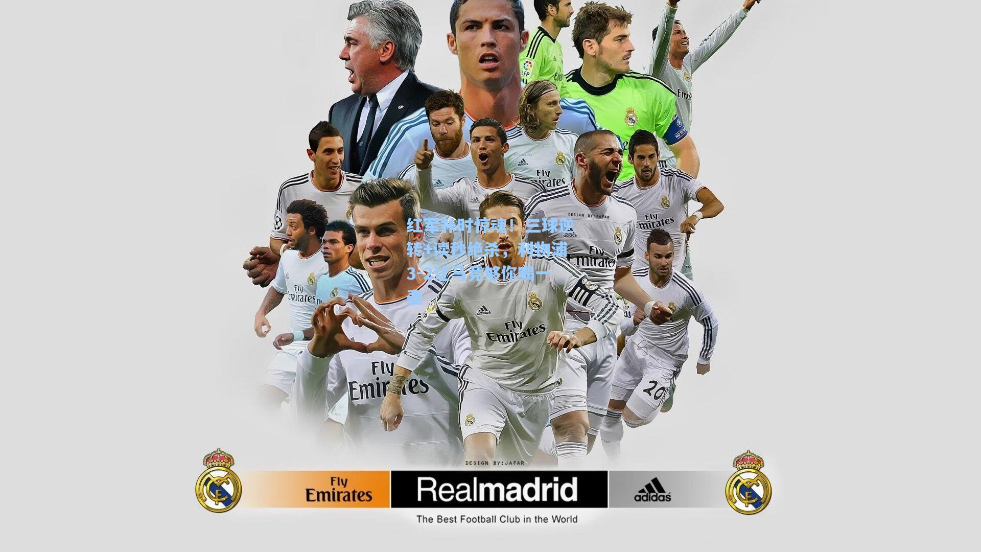 红军补时惊魂！三球逆转+读秒绝杀，利物浦3-2让马竞够你喝一壶