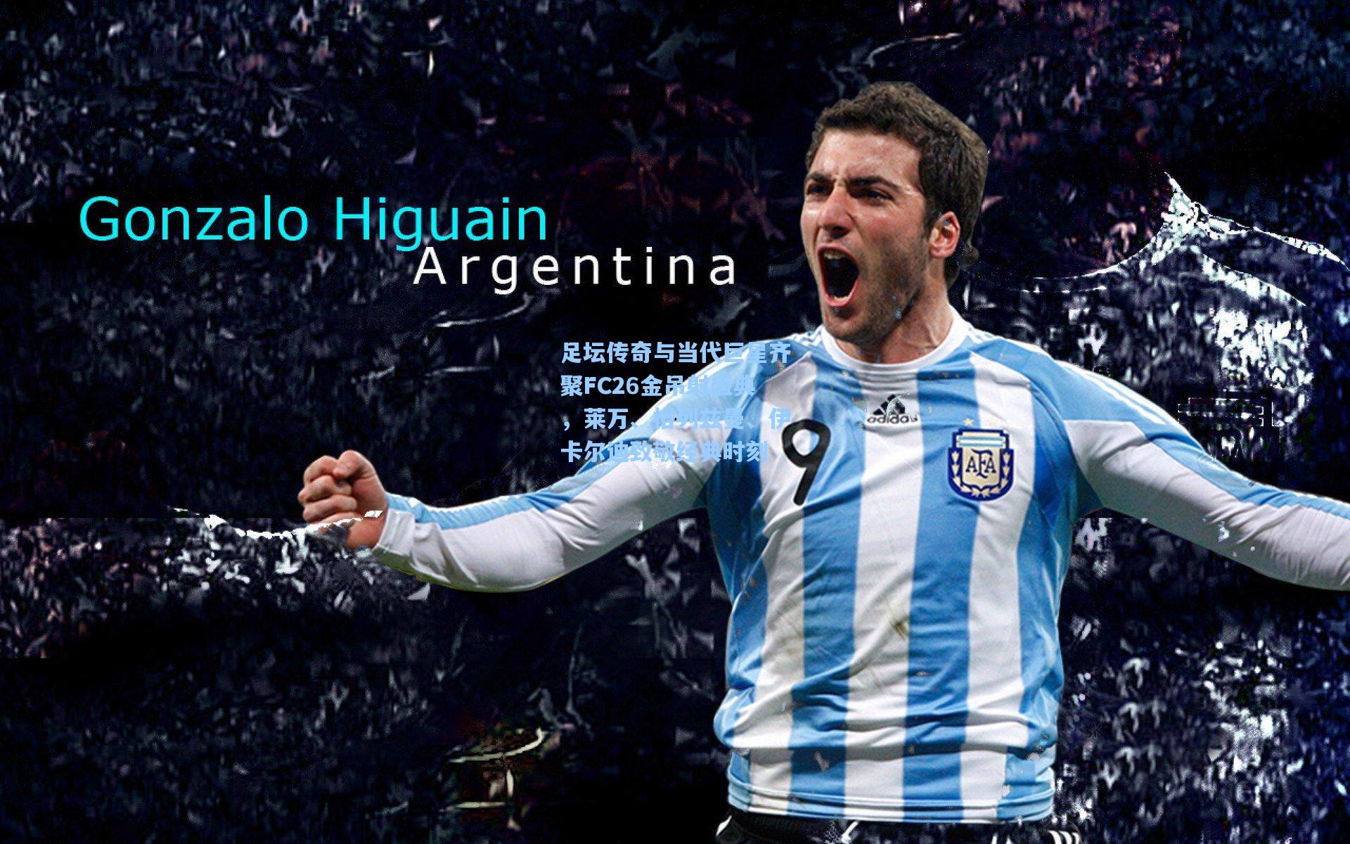 足坛传奇与当代巨星齐聚FC26金吊射盛典，莱万、格列兹曼、伊卡尔迪致敬经典时刻