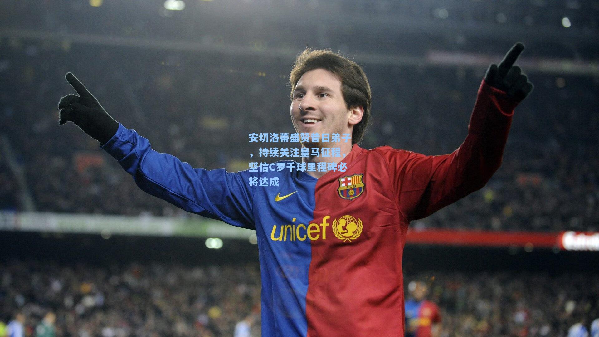 安切洛蒂盛赞昔日弟子,持续关注皇马征程,坚信C罗千球里程碑必将达成