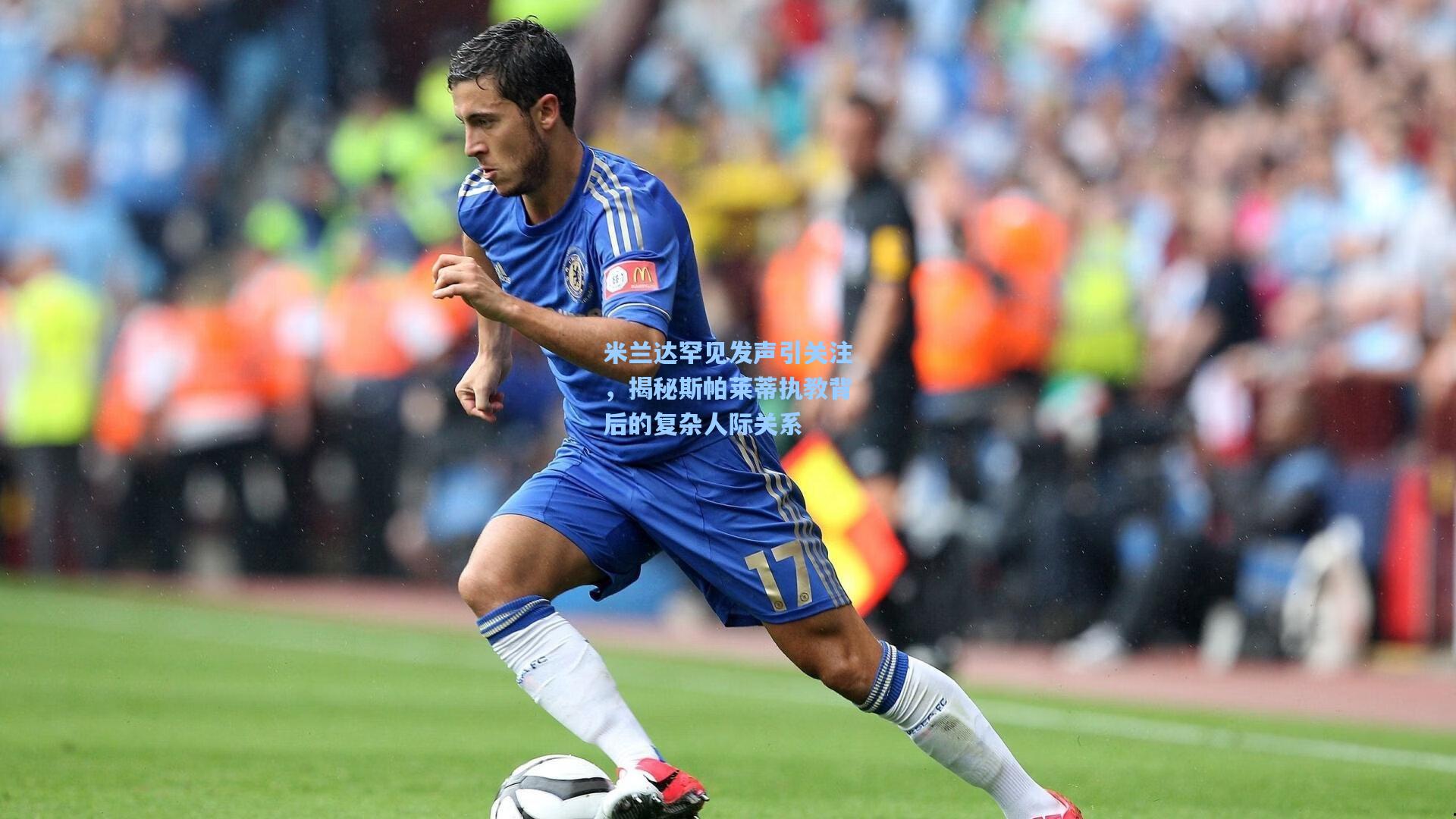 米兰达罕见发声引关注，揭秘斯帕莱蒂执教背后的复杂人际关系