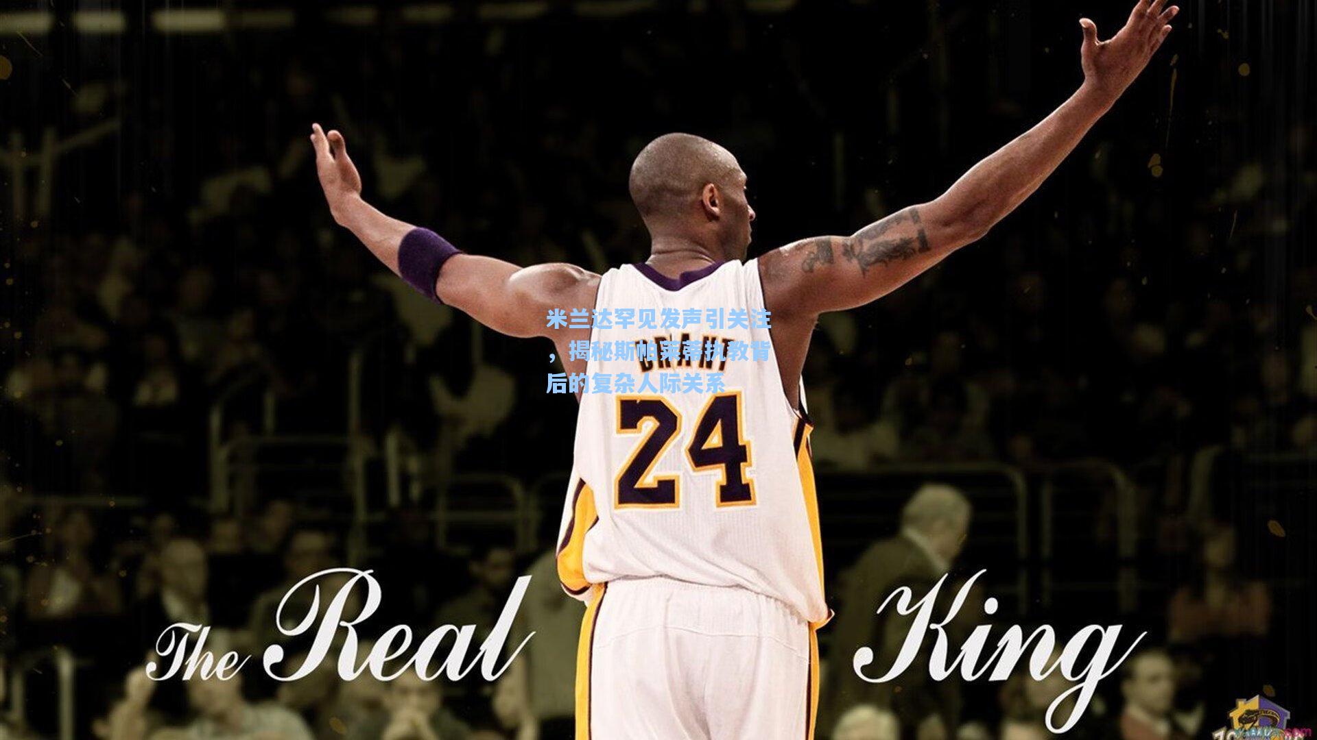 米兰达罕见发声引关注，揭秘斯帕莱蒂执教背后的复杂人际关系