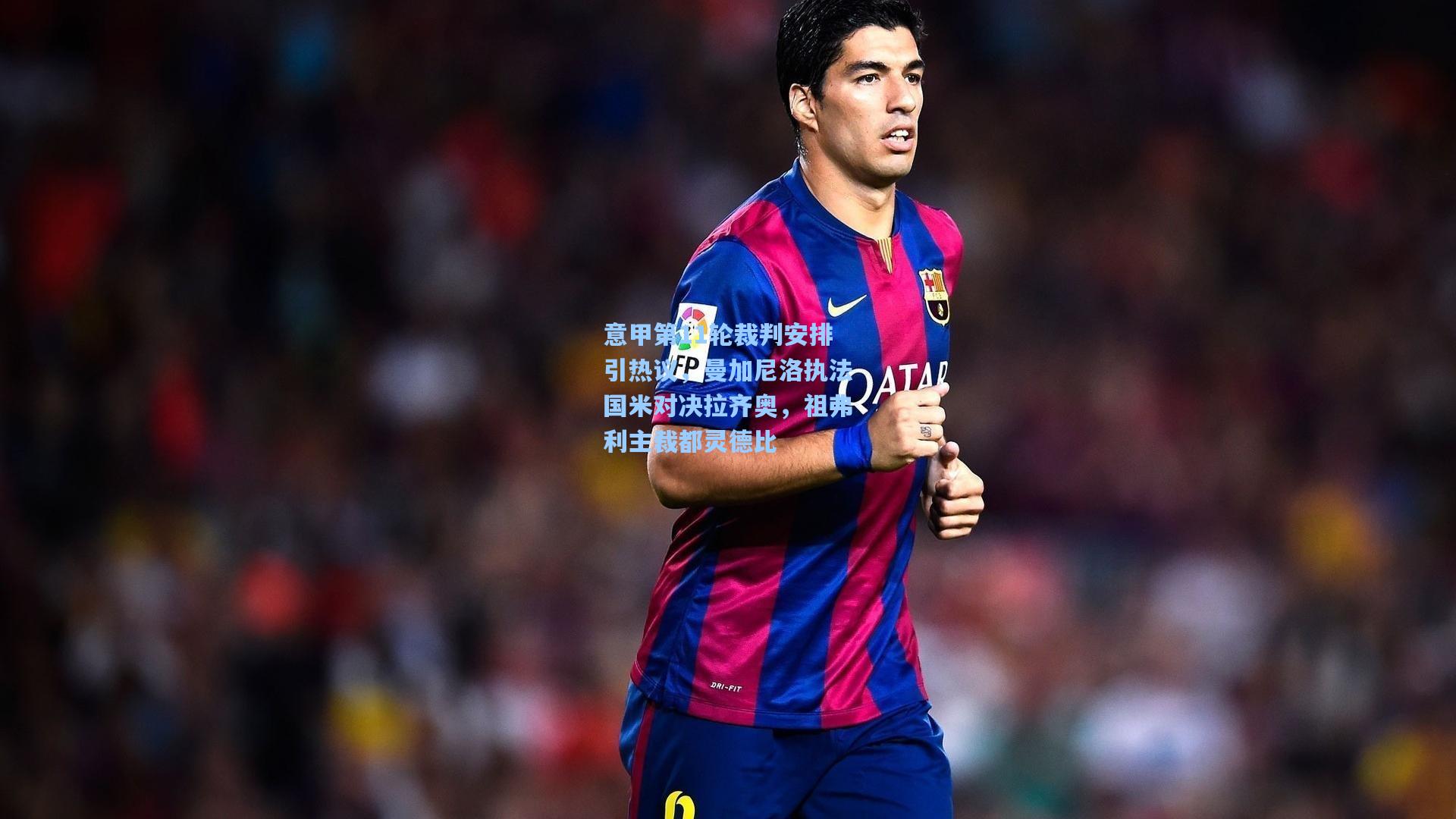 意甲第11轮裁判安排引热议，曼加尼洛执法国米对决拉齐奥，祖弗利主裁都灵德比