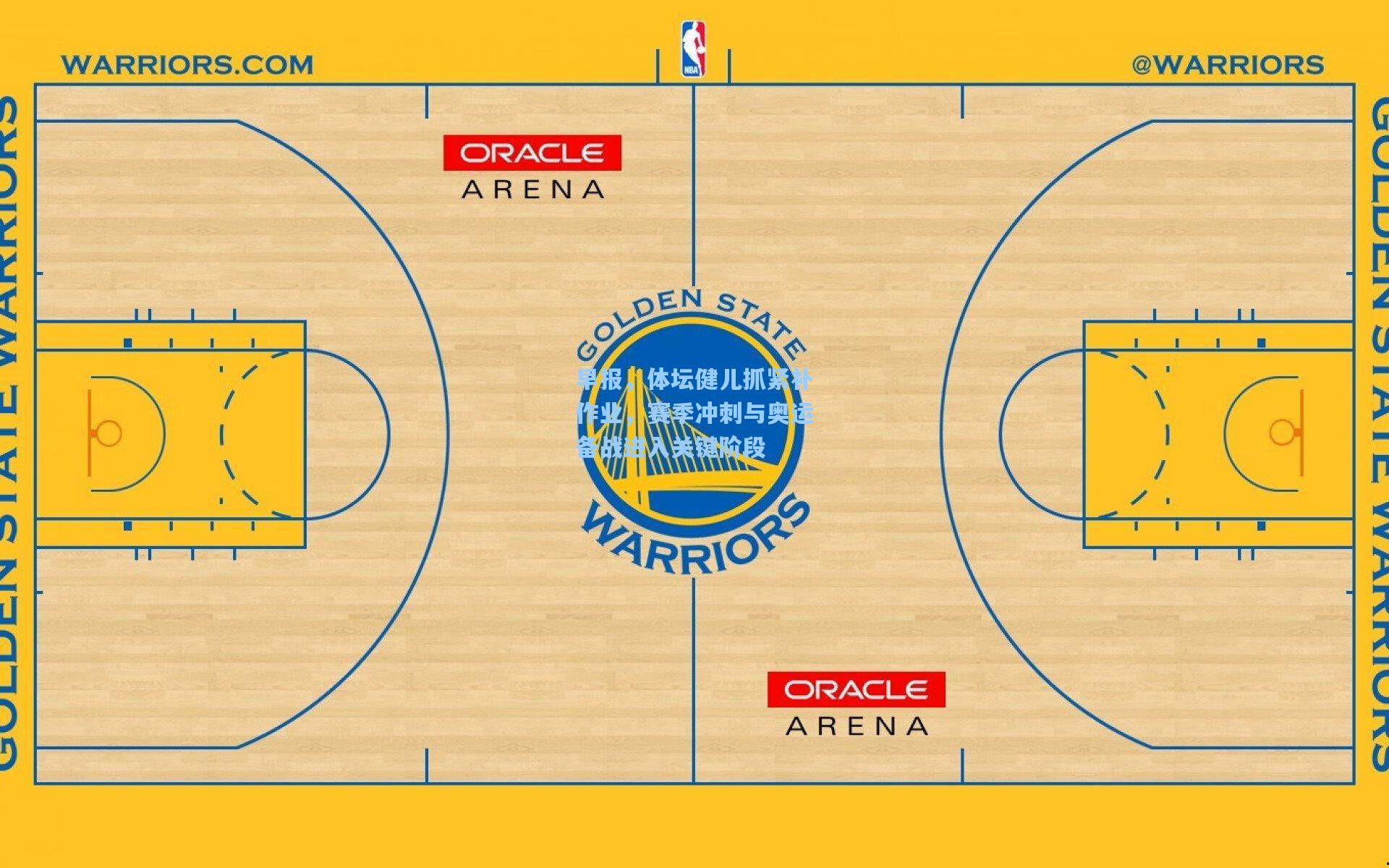 早报,体坛健儿抓紧补作业,赛季冲刺与奥运备战进入关键阶段
