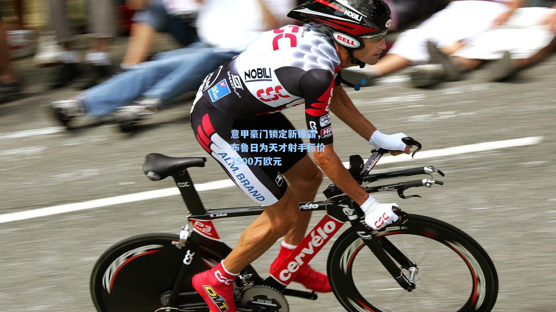 意甲豪门锁定新锋霸，布鲁日为天才射手标价2500万欧元