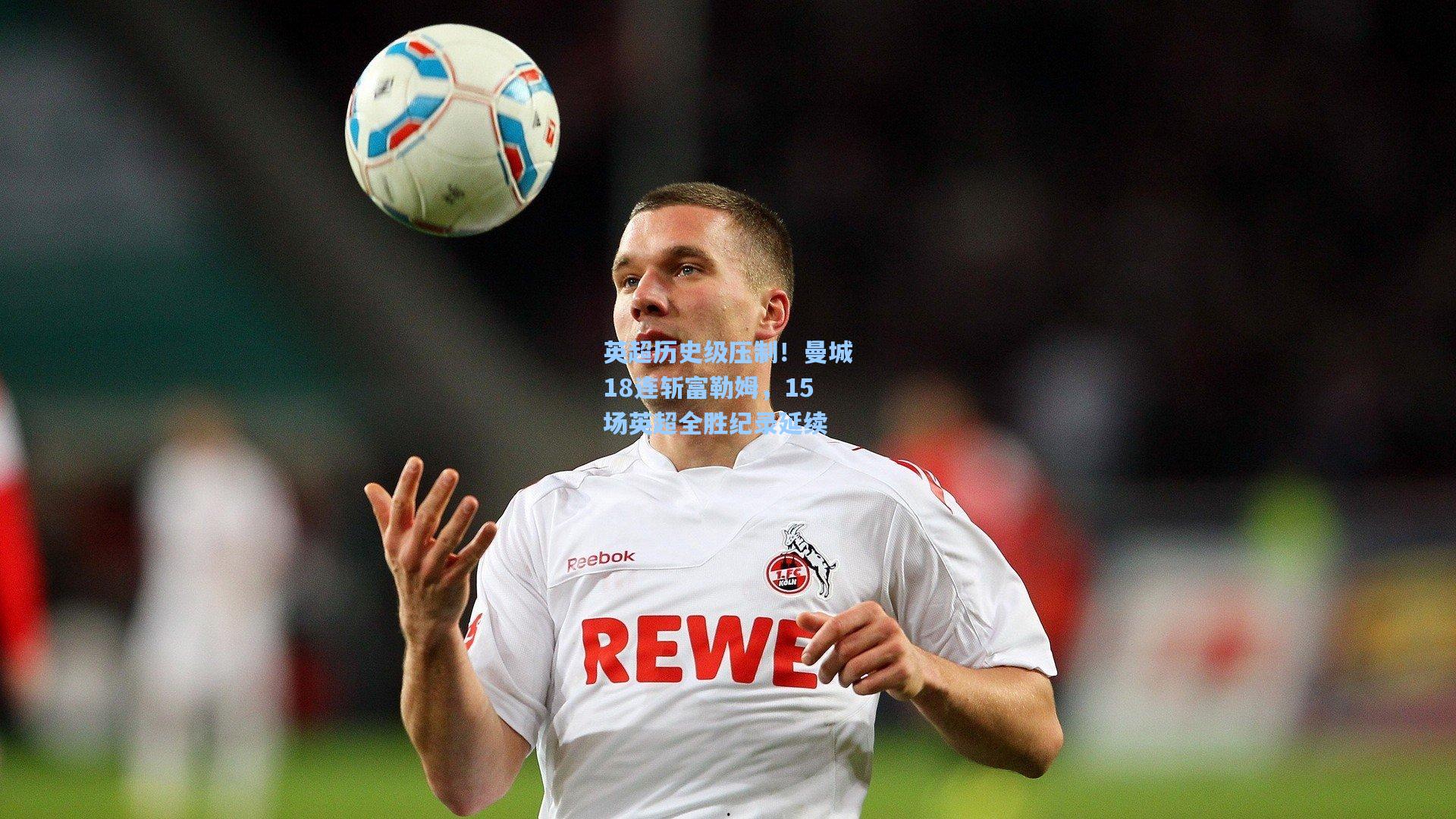 英超历史级压制！曼城18连斩富勒姆，15场英超全胜纪录延续