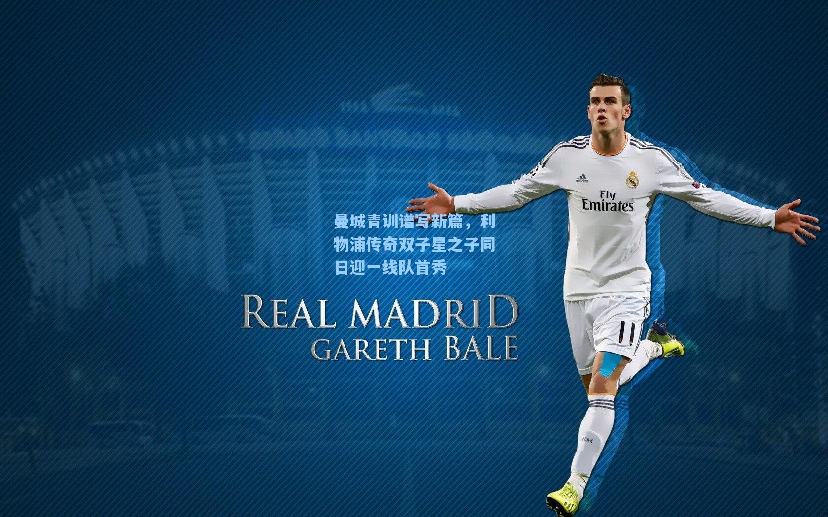 曼城青训谱写新篇，利物浦传奇双子星之子同日迎一线队首秀