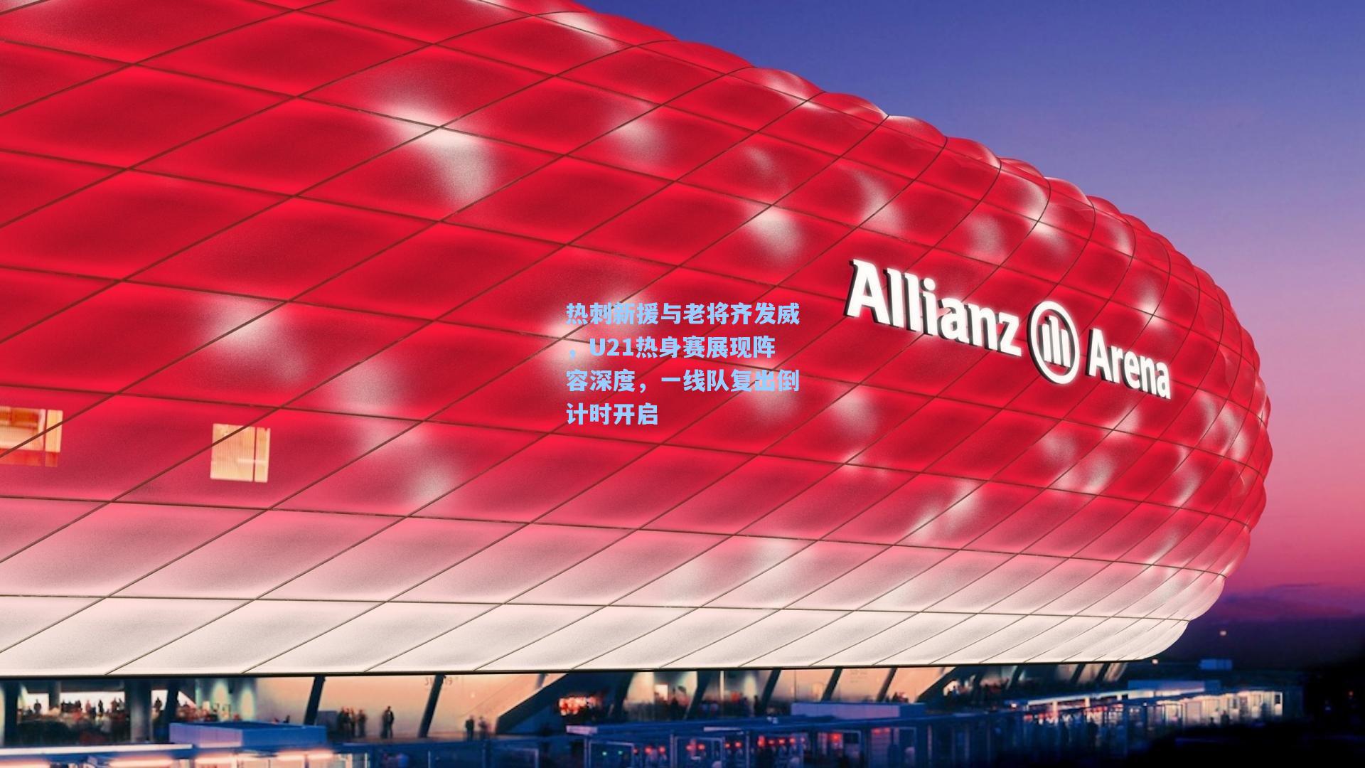 热刺新援与老将齐发威，U21热身赛展现阵容深度，一线队复出倒计时开启