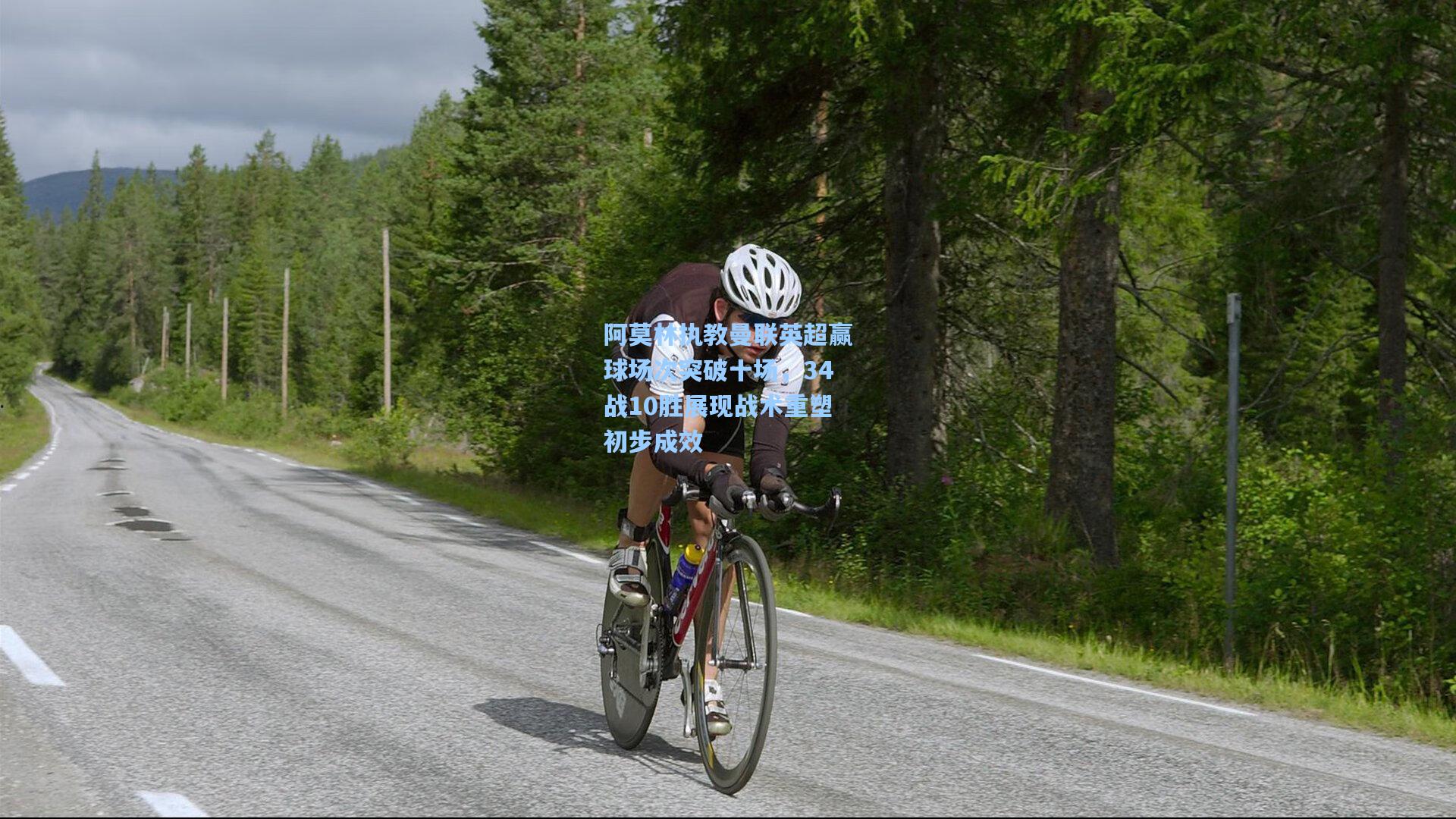 阿莫林执教曼联英超赢球场次突破十场，34战10胜展现战术重塑初步成效