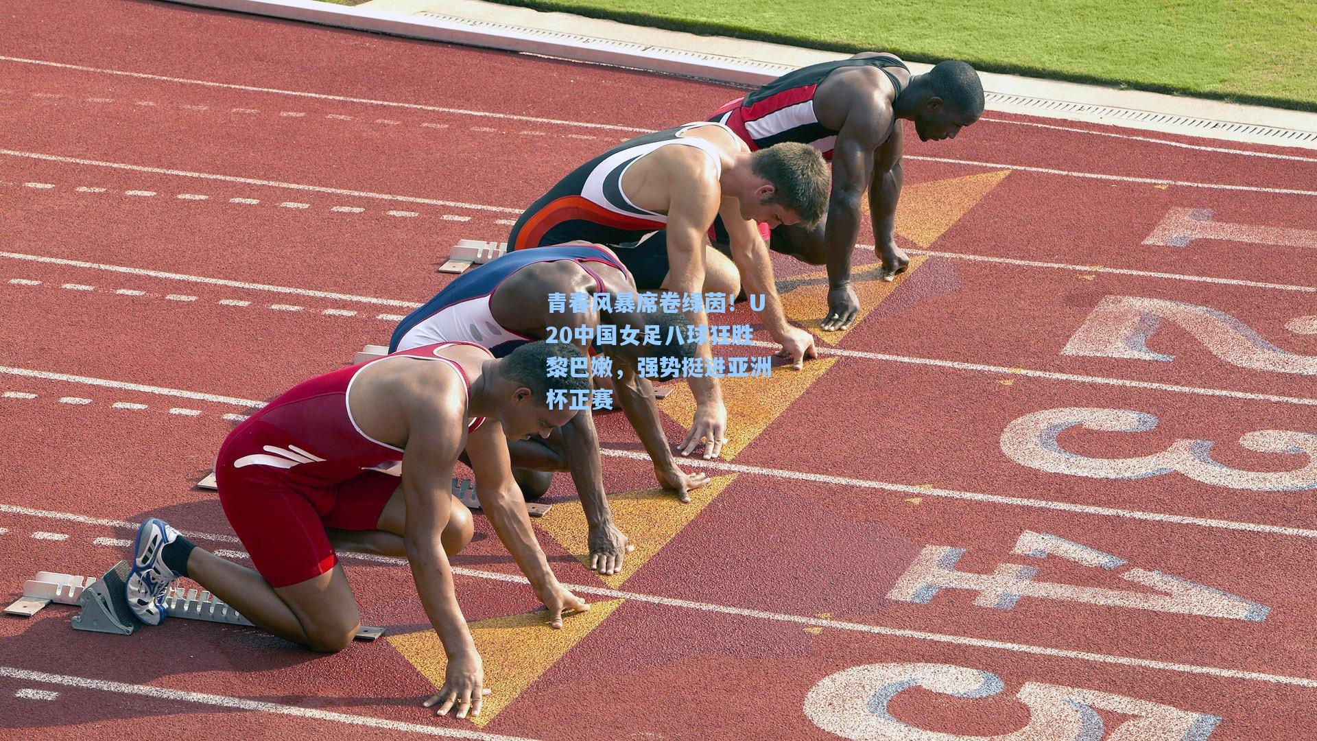 青春风暴席卷绿茵!U20中国女足八球狂胜黎巴嫩,强势挺进亚洲杯正赛