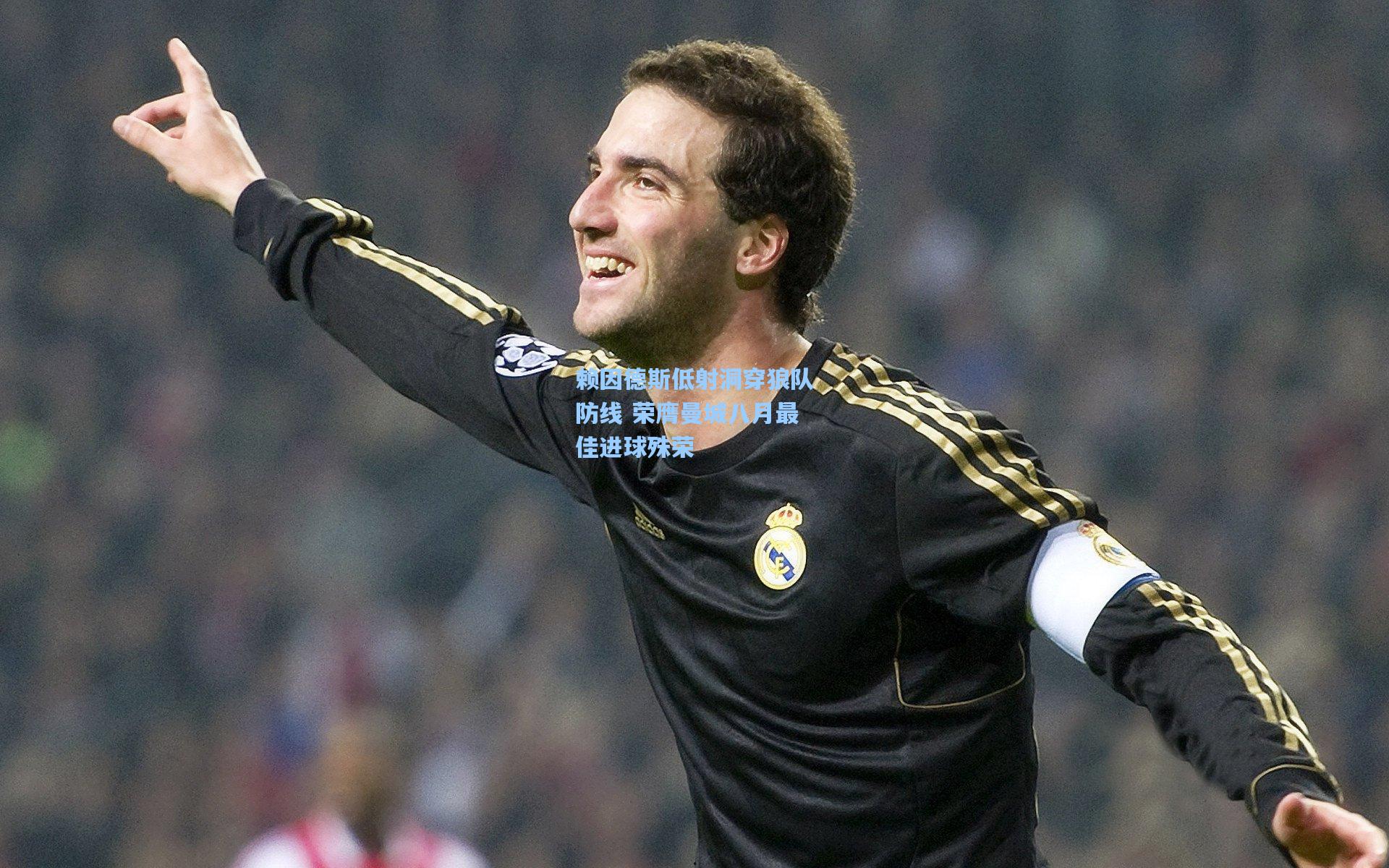 赖因德斯低射洞穿狼队防线 荣膺曼城八月最佳进球殊荣