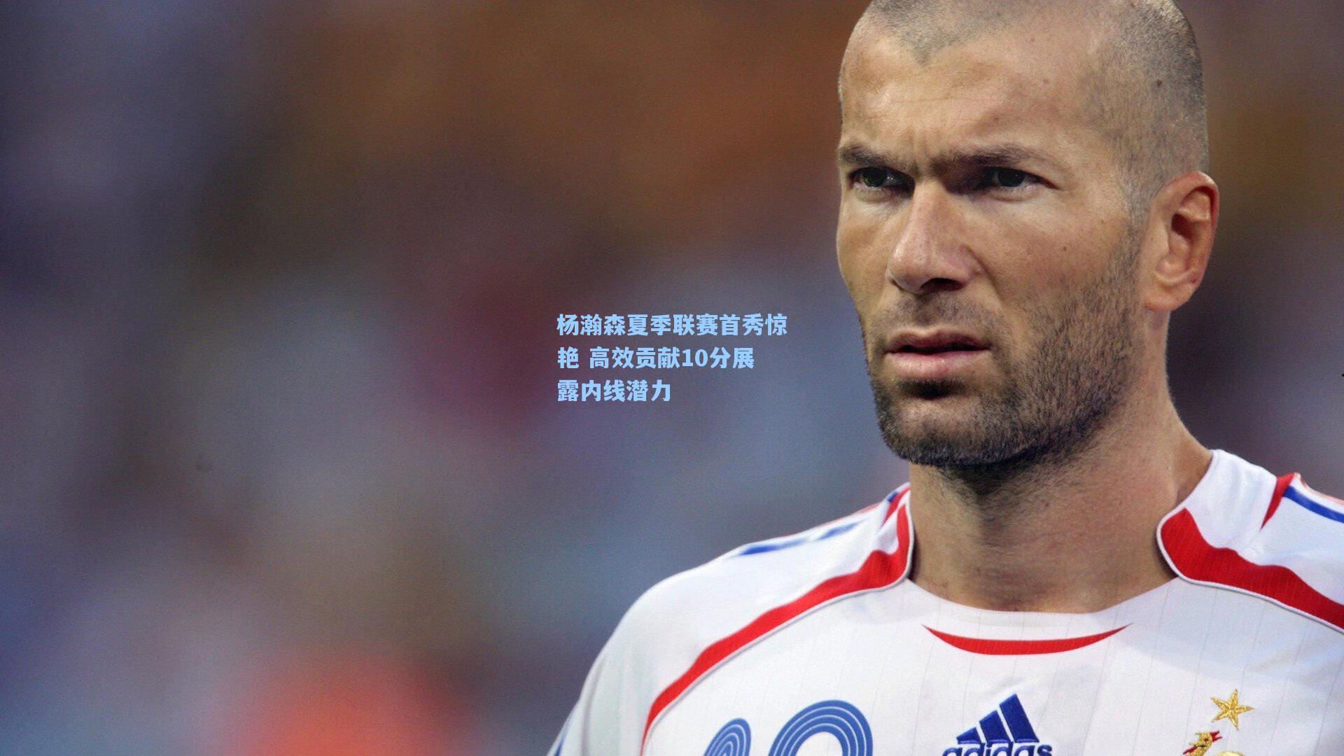 杨瀚森夏季联赛首秀惊艳 高效贡献10分展露内线潜力