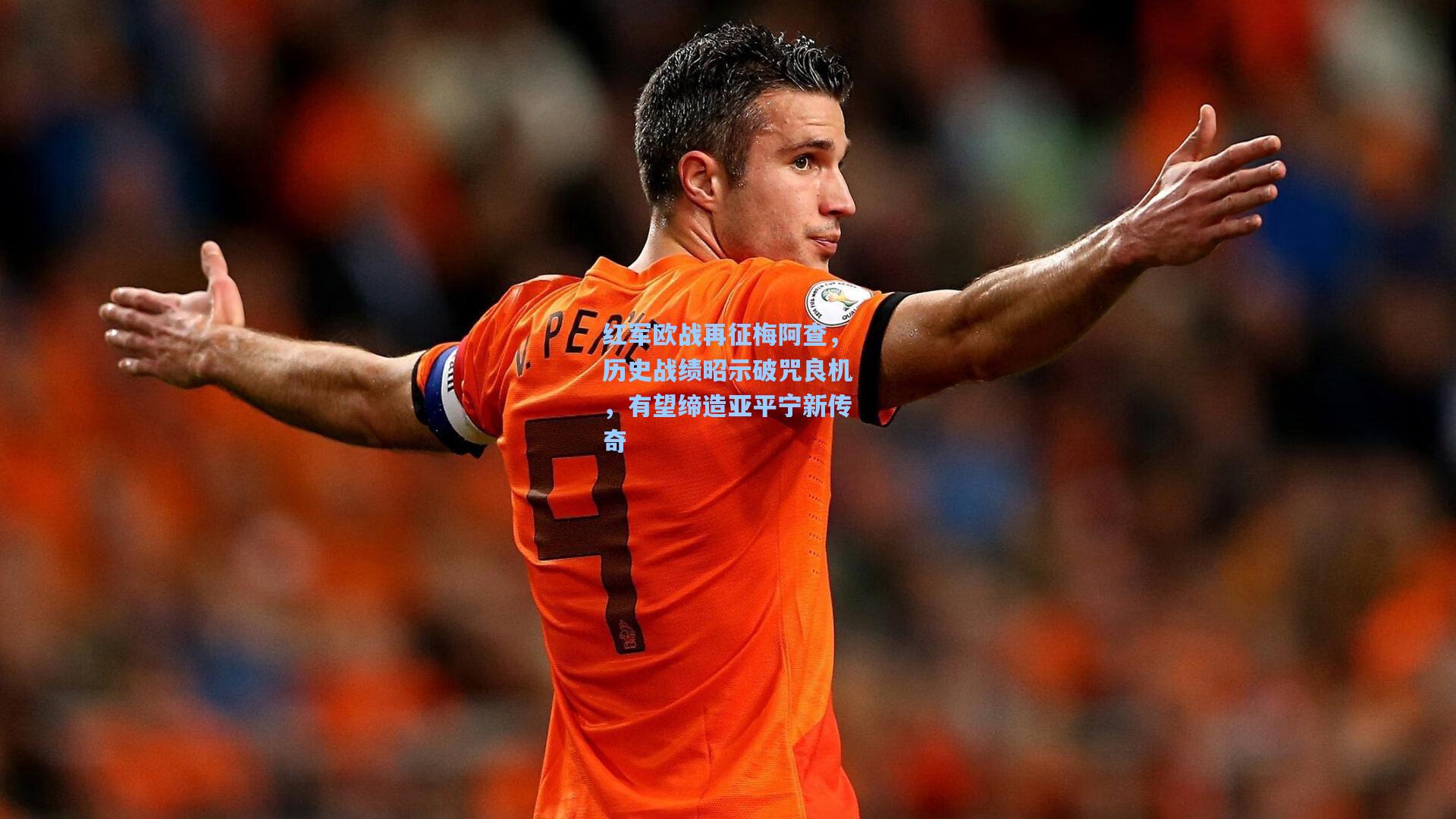 红军欧战再征梅阿查，历史战绩昭示破咒良机，有望缔造亚平宁新传奇