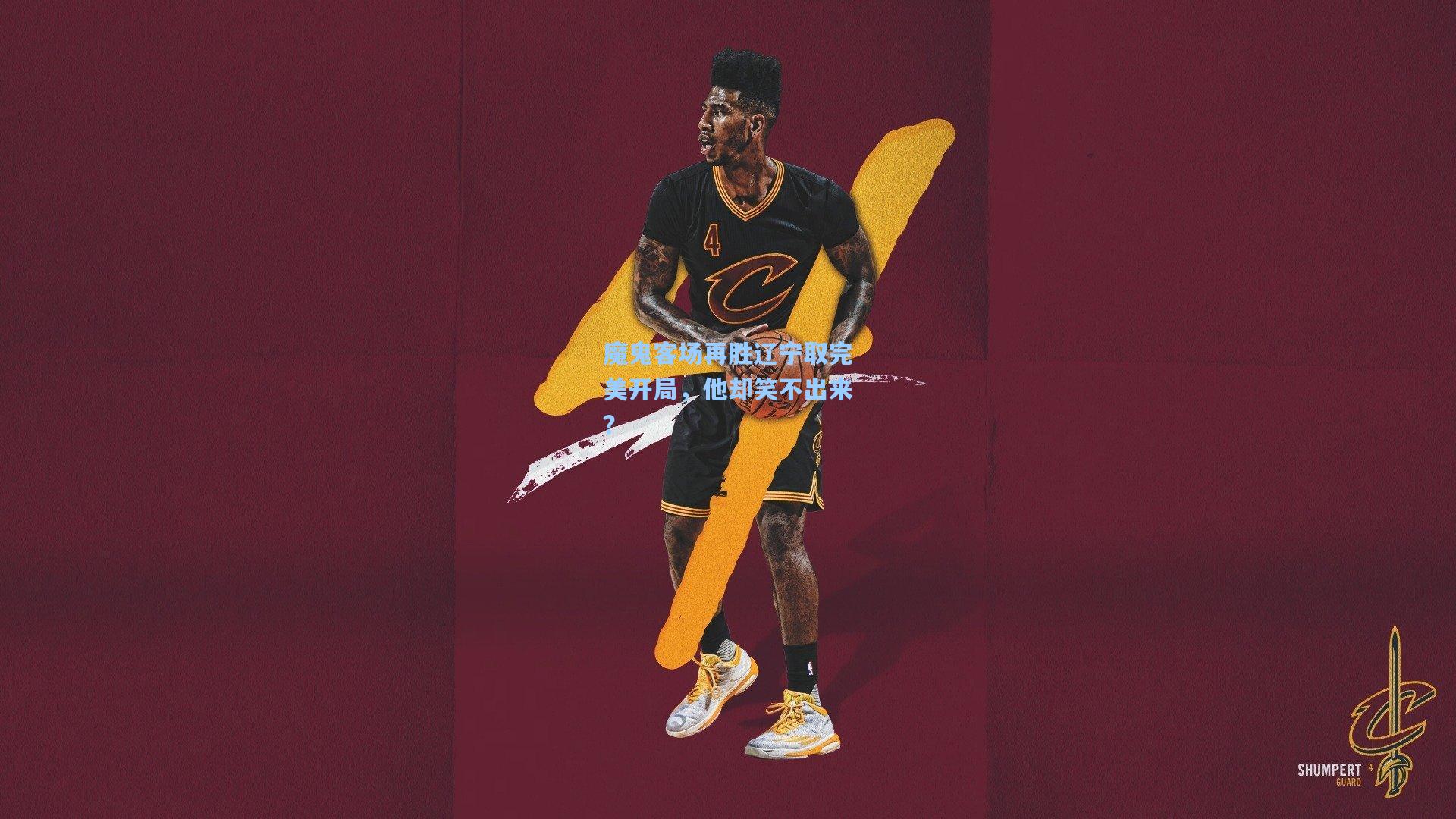 魔鬼客场再胜辽宁取完美开局,他却笑不出来?