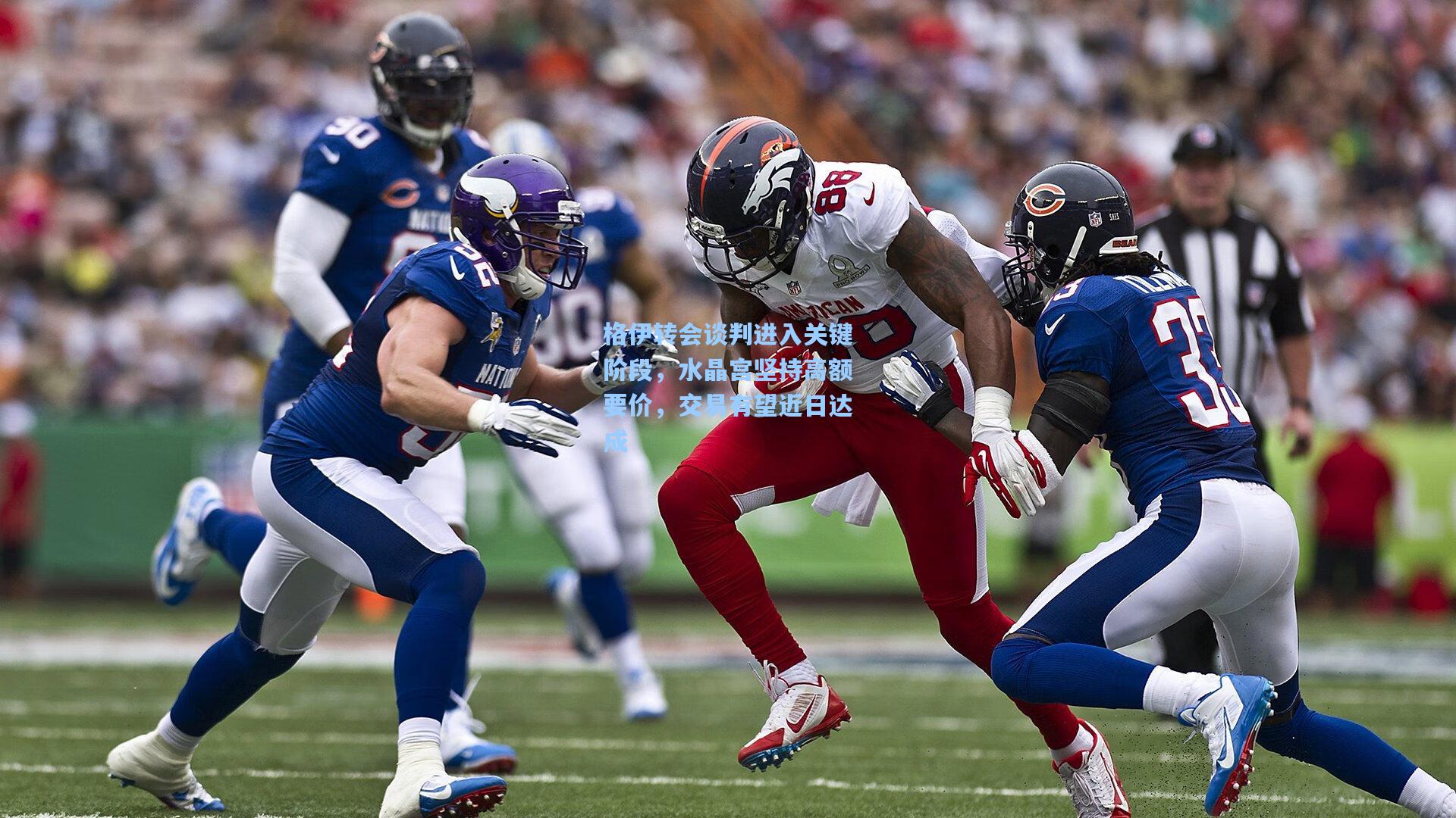 格伊转会谈判进入关键阶段，水晶宫坚持高额要价，交易有望近日达成