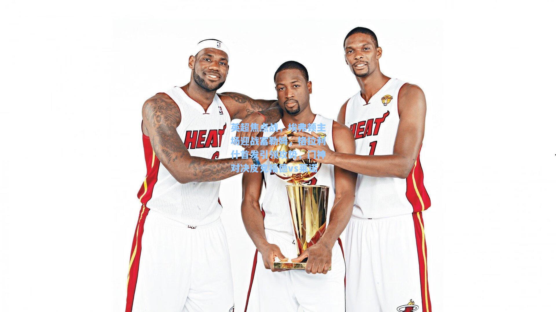 英超焦点战，埃弗顿主场迎战富勒姆，格拉利什首发引领攻势，门神对决皮克福德vs莱诺