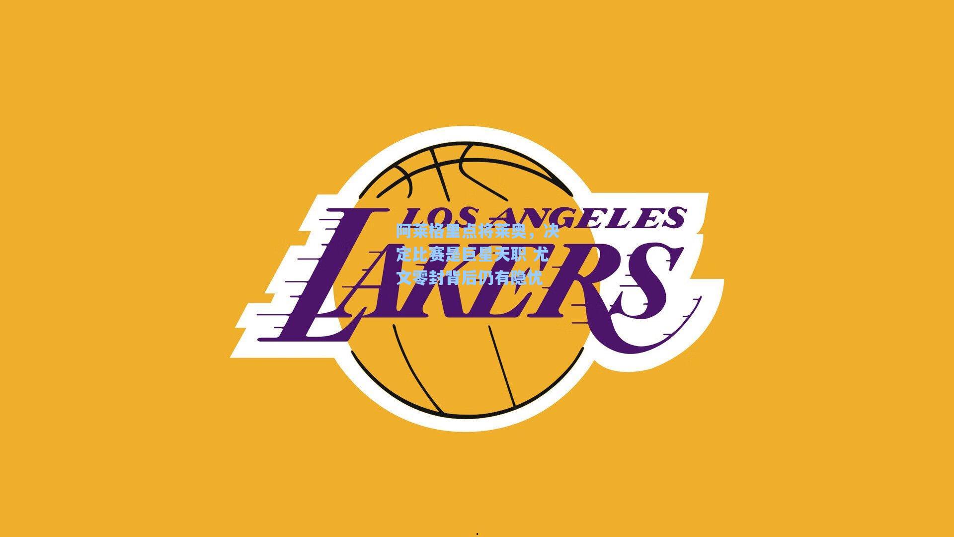 阿莱格里点将莱奥，决定比赛是巨星天职 尤文零封背后仍有隐忧