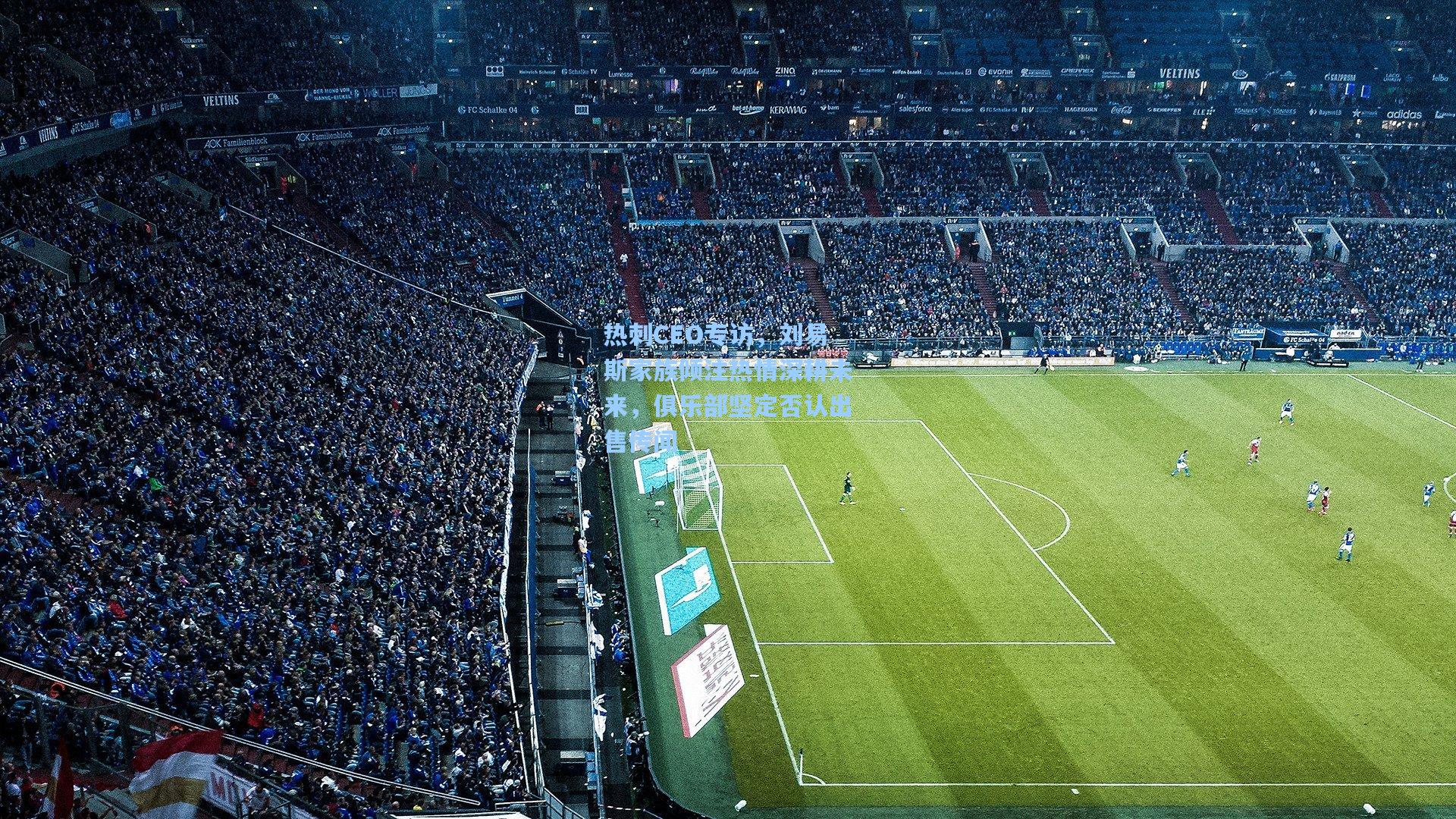 热刺CEO专访，刘易斯家族倾注热情深耕未来，俱乐部坚定否认出售传闻