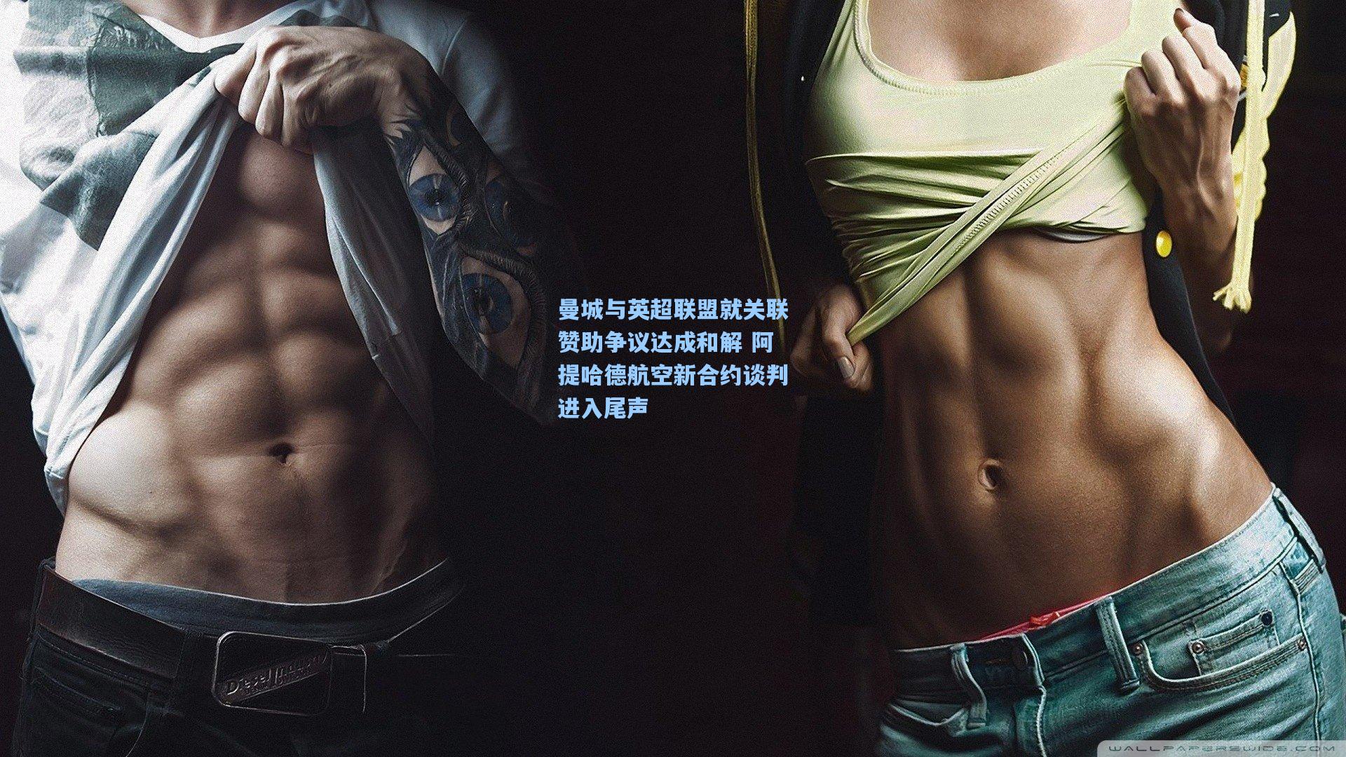 曼城与英超联盟就关联赞助争议达成和解 阿提哈德航空新合约谈判进入尾声