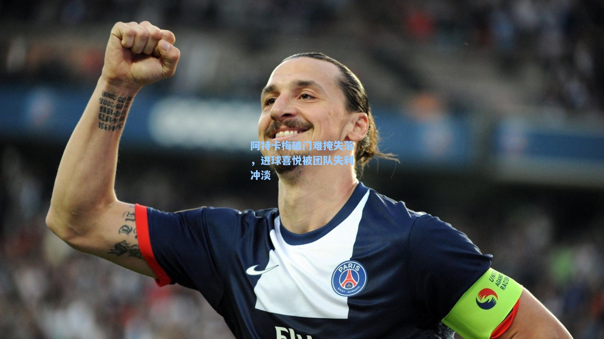 阿特卡梅破门难掩失落，进球喜悦被团队失利冲淡