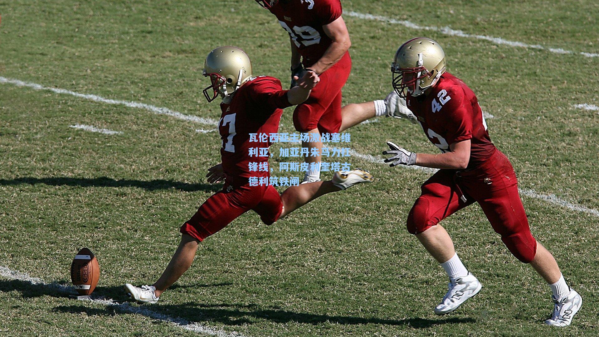 瓦伦西亚主场激战塞维利亚，加亚丹朱马力扛锋线，阿斯皮利奎塔古德利筑铁闸