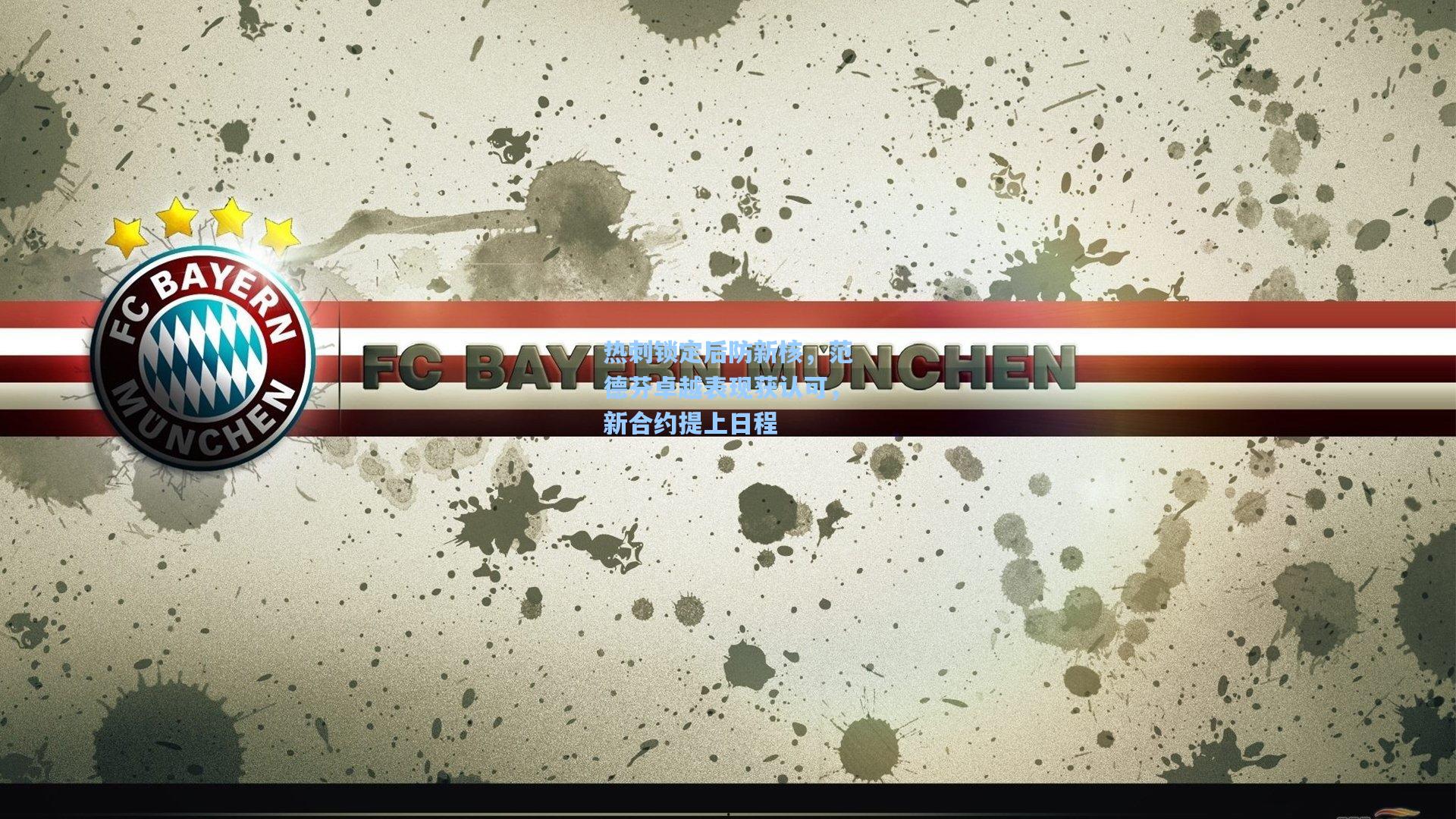 热刺锁定后防新核，范德芬卓越表现获认可，新合约提上日程