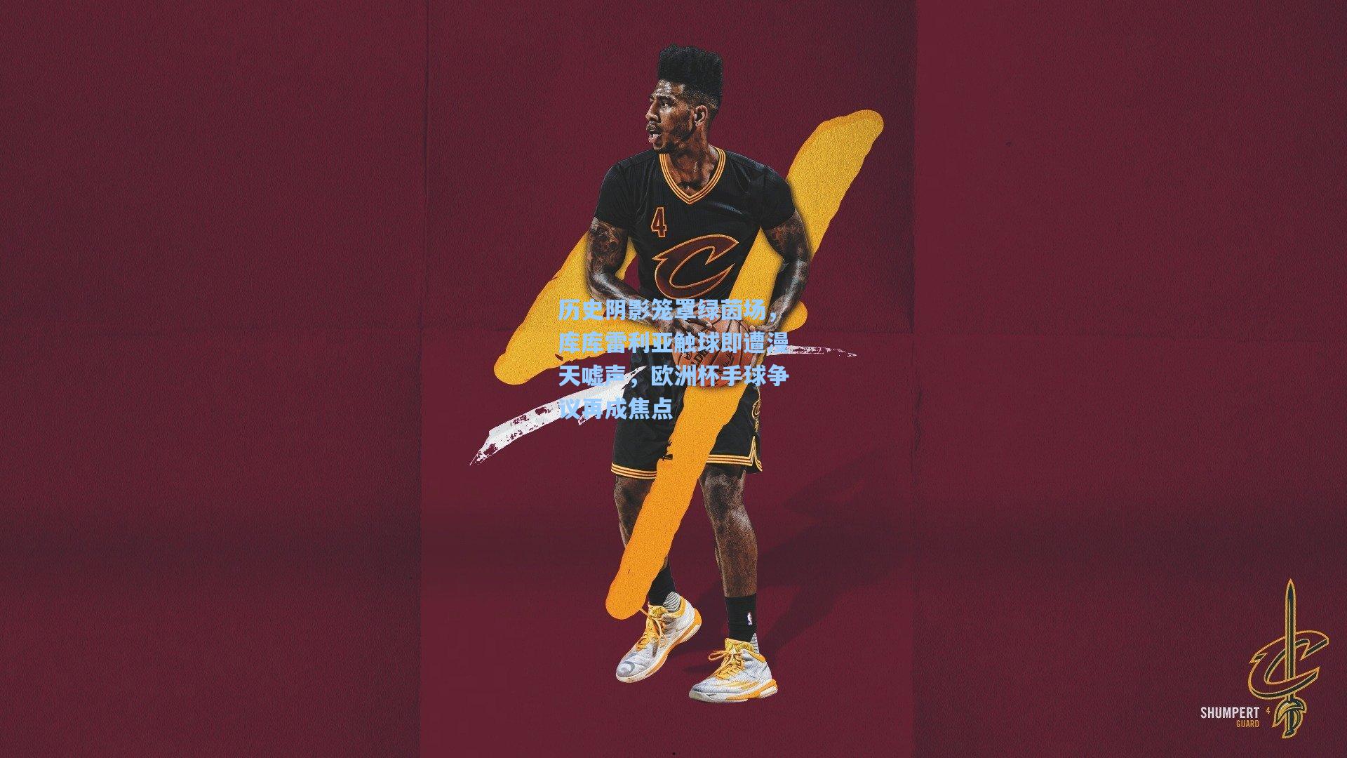 历史阴影笼罩绿茵场,库库雷利亚触球即遭漫天嘘声,欧洲杯手球争议再成焦点