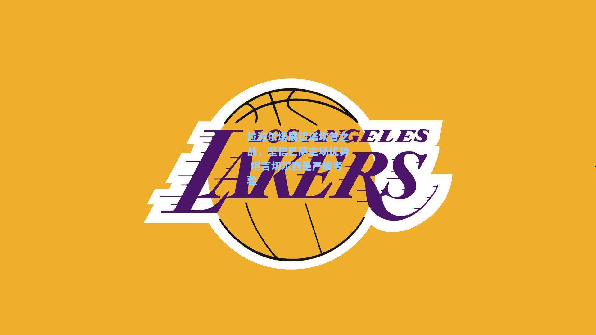 拉波尔塔展望诺坎普之战，坚信巴萨主场优势 坦言切尔西是严峻考验