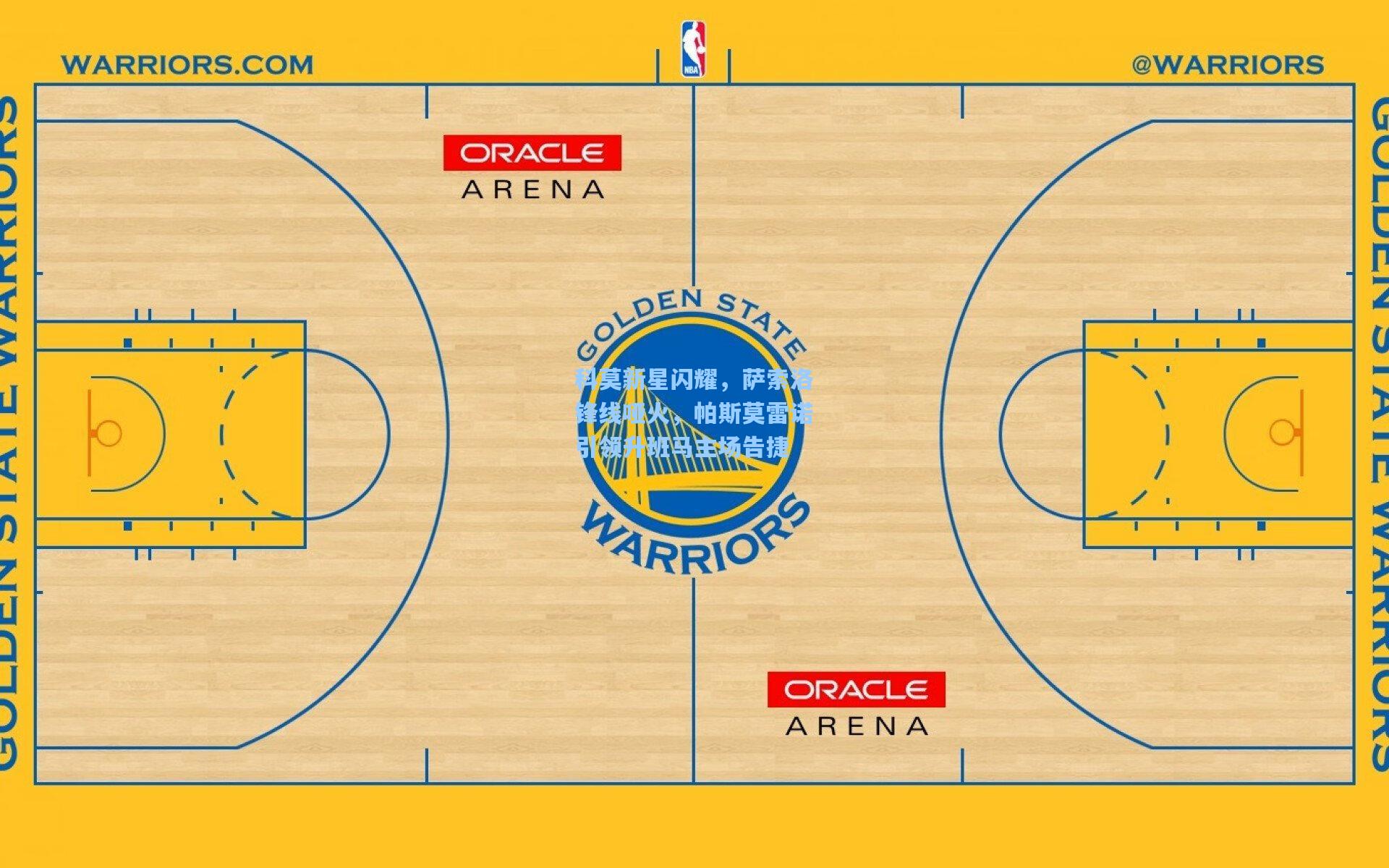 科莫新星闪耀,萨索洛锋线哑火,帕斯莫雷诺引领升班马主场告捷