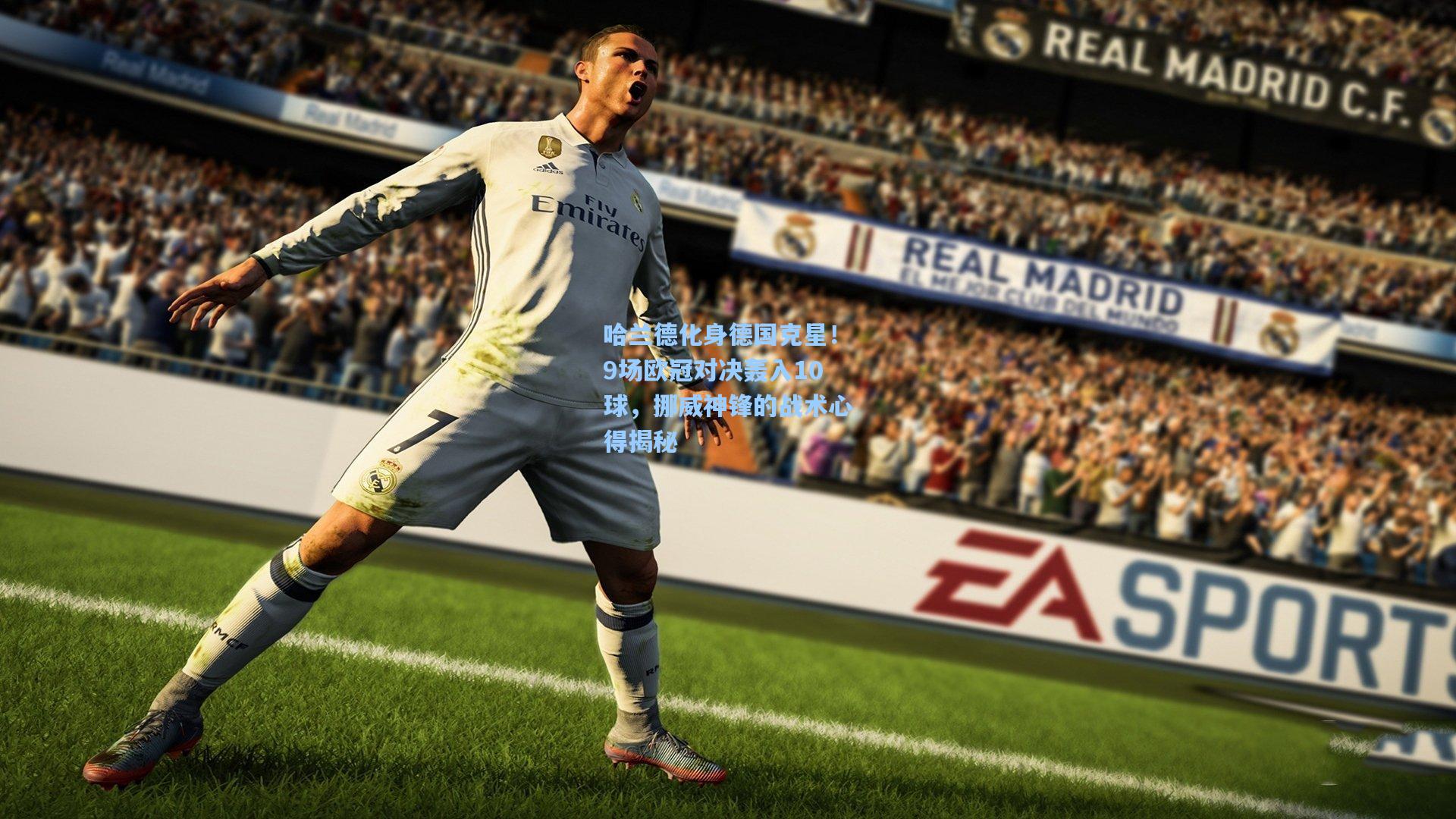 哈兰德化身德国克星!9场欧冠对决轰入10球,挪威神锋的战术心得揭秘