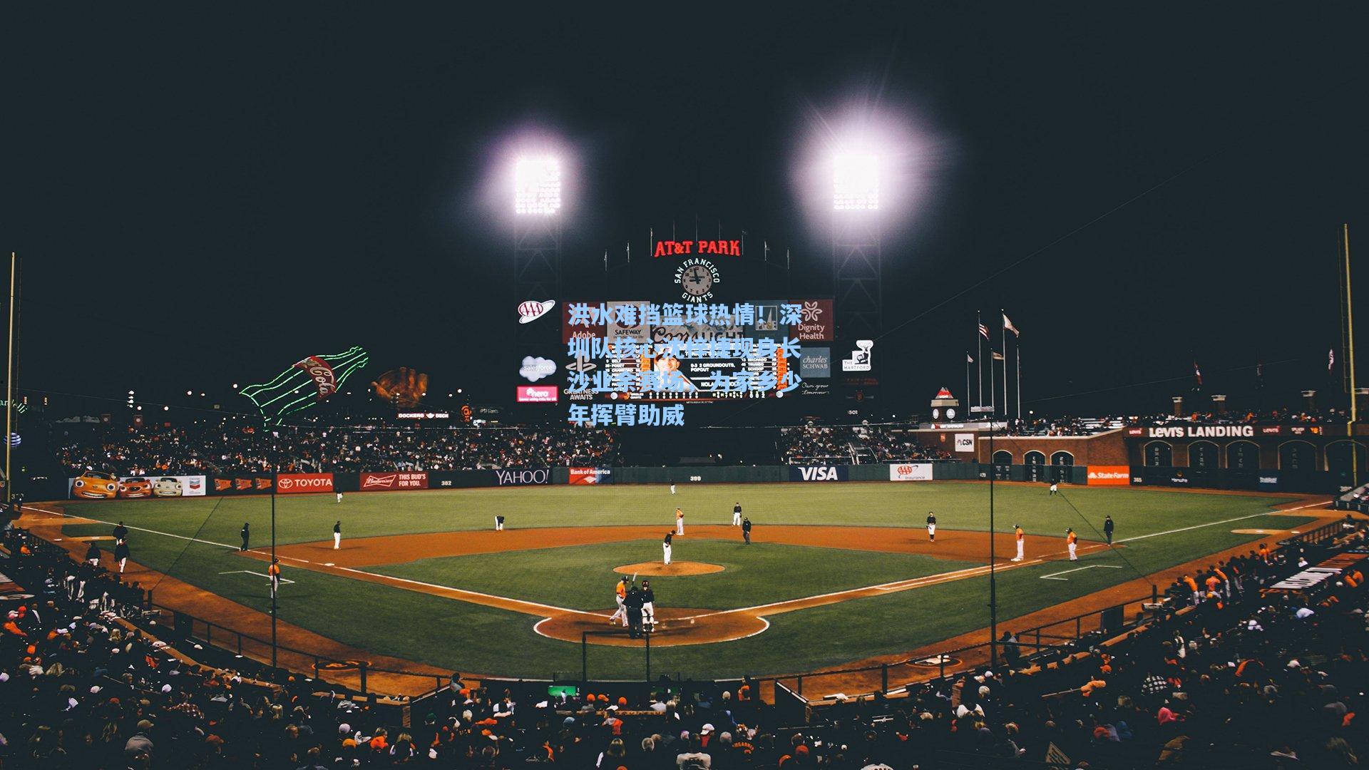 洪水难挡篮球热情!深圳队核心沈梓捷现身长沙业余赛场,为家乡少年挥臂助威