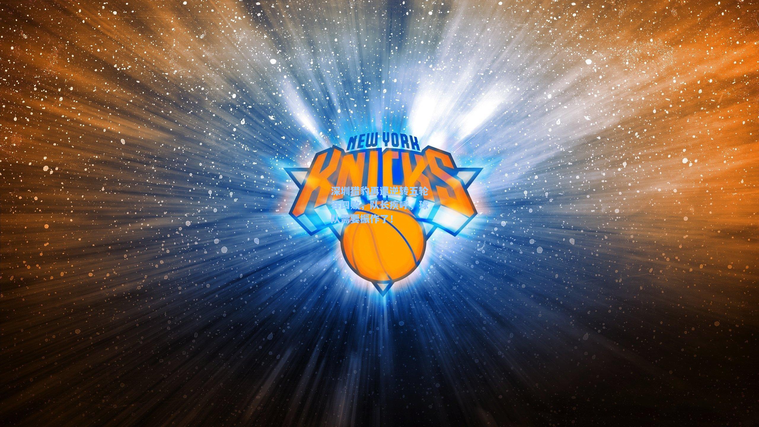 深圳猎豹再遭逆转五轮吞四败，队长疾呼，球队需要振作了！