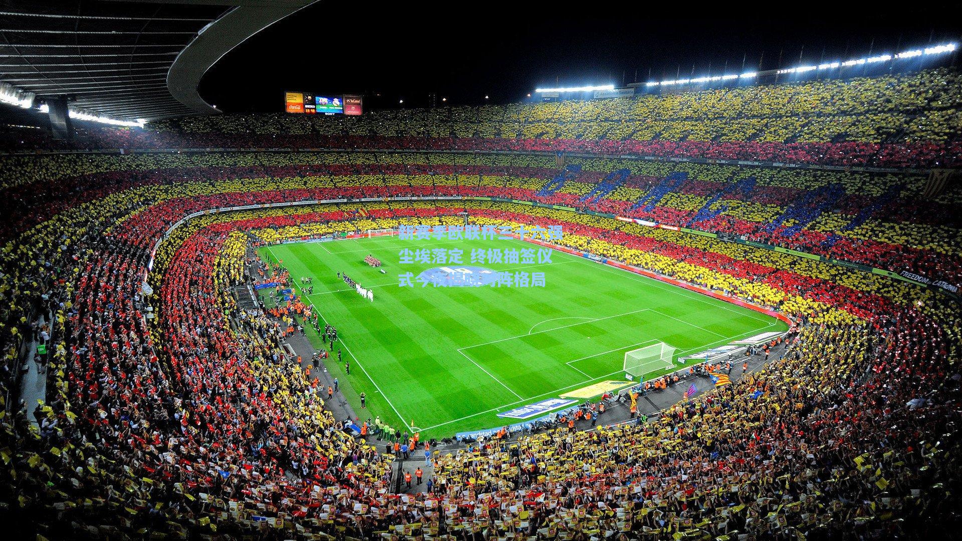 新赛季欧联杯三十六强尘埃落定 终极抽签仪式今夜揭晓对阵格局