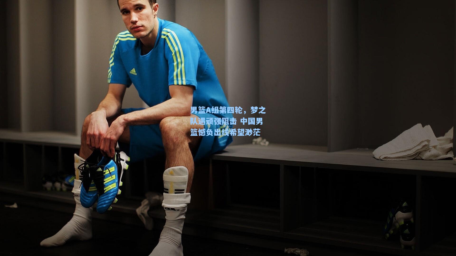 男篮A组第四轮,梦之队遇顽强阻击 中国男篮憾负出线希望渺茫