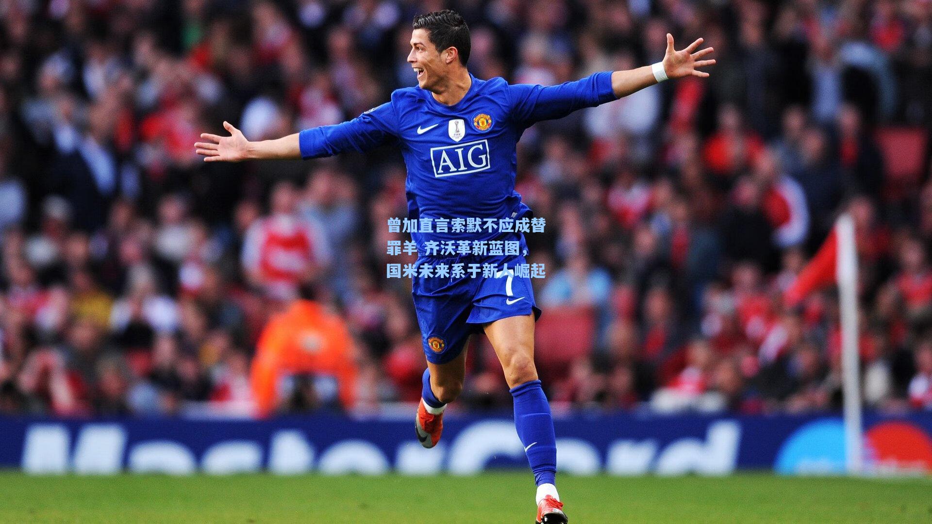 曾加直言索默不应成替罪羊 齐沃革新蓝图,国米未来系于新人崛起