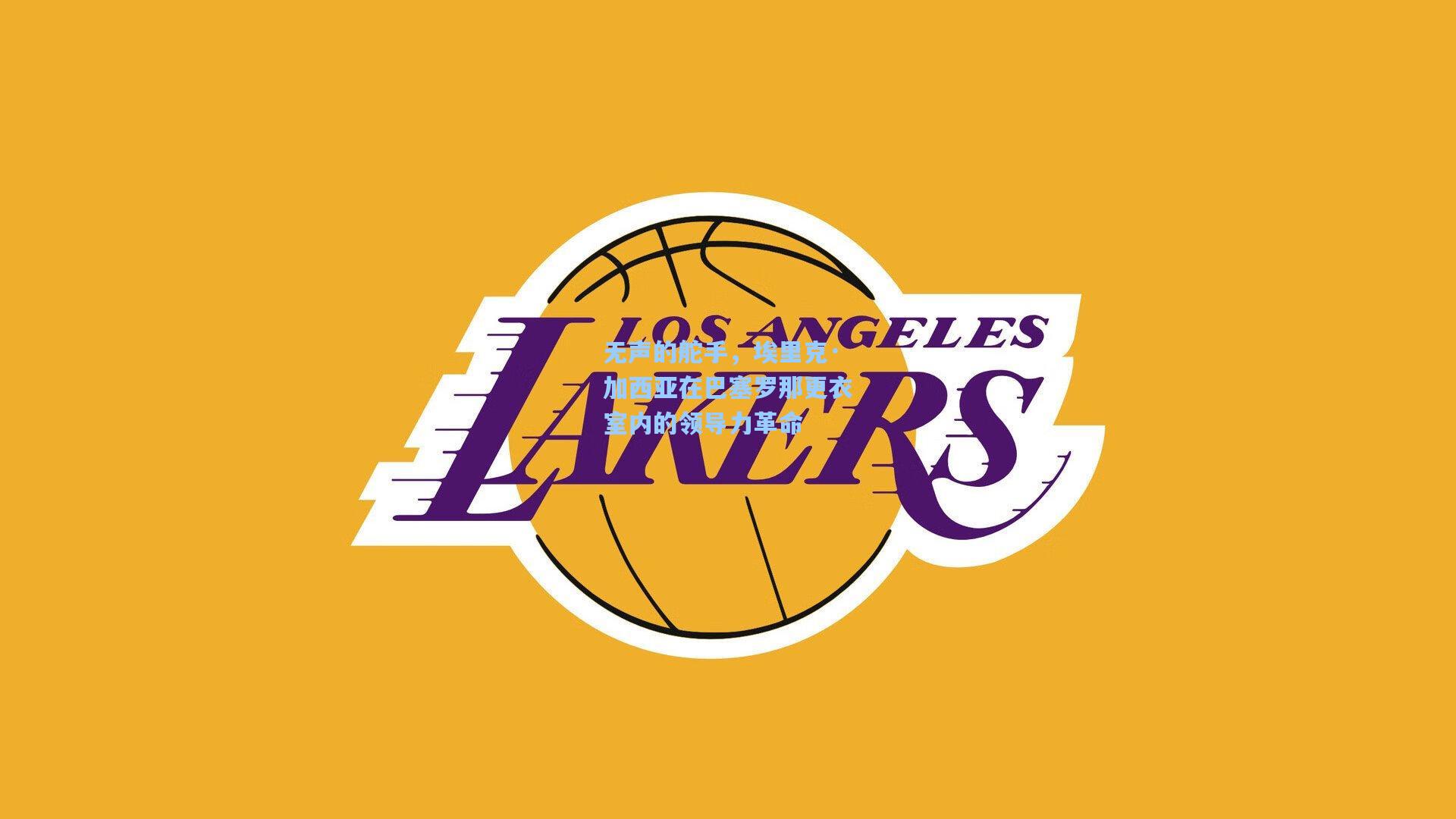 无声的舵手,埃里克·加西亚在巴塞罗那更衣室内的领导力革命