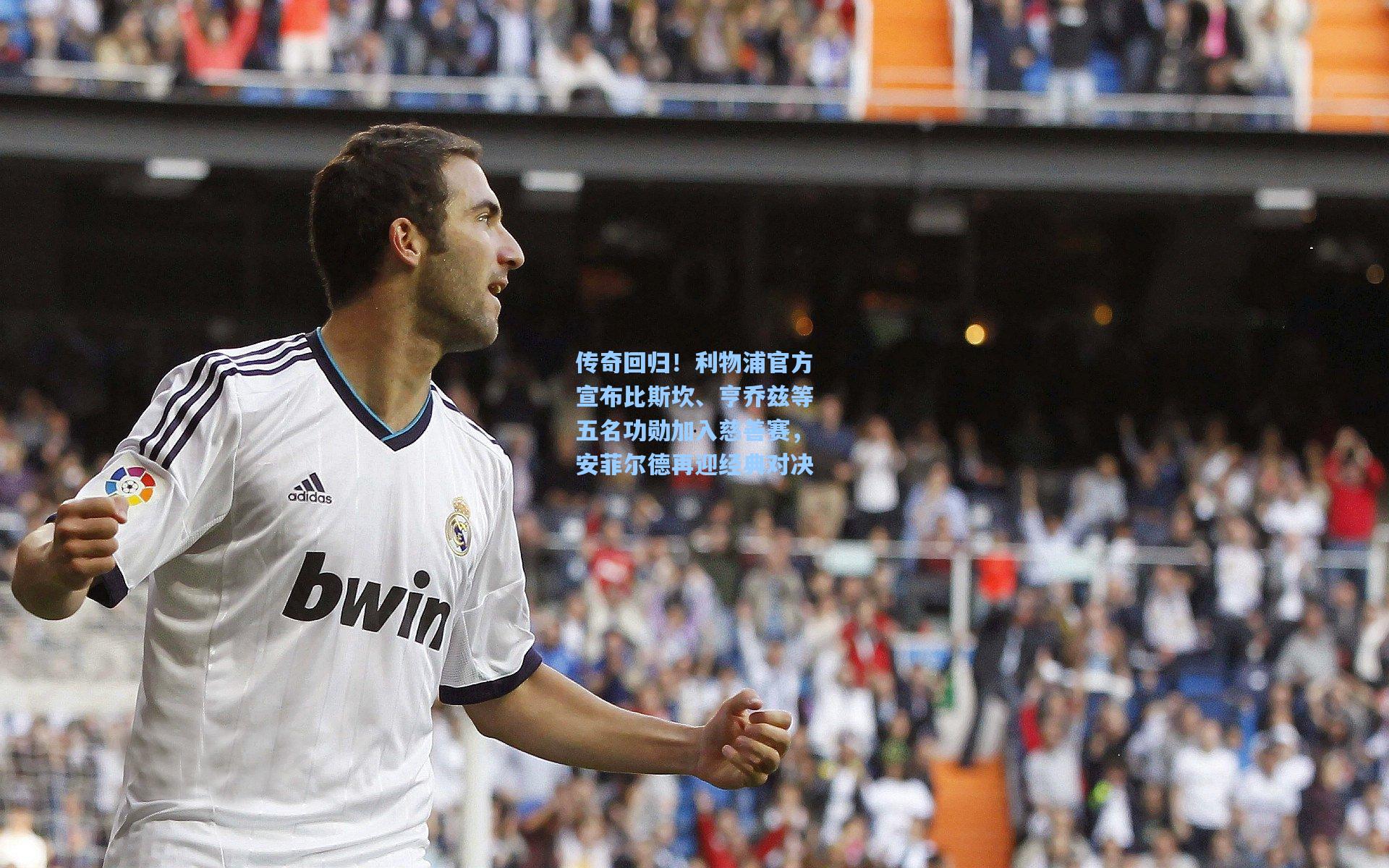 传奇回归！利物浦官方宣布比斯坎、亨乔兹等五名功勋加入慈善赛，安菲尔德再迎经典对决