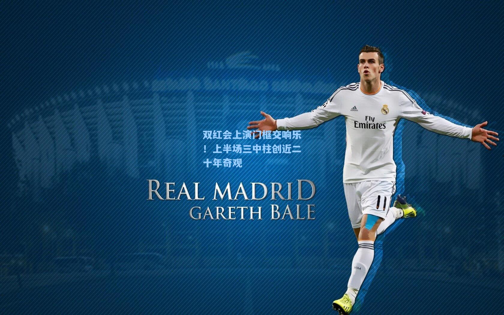 双红会上演门框交响乐！上半场三中柱创近二十年奇观