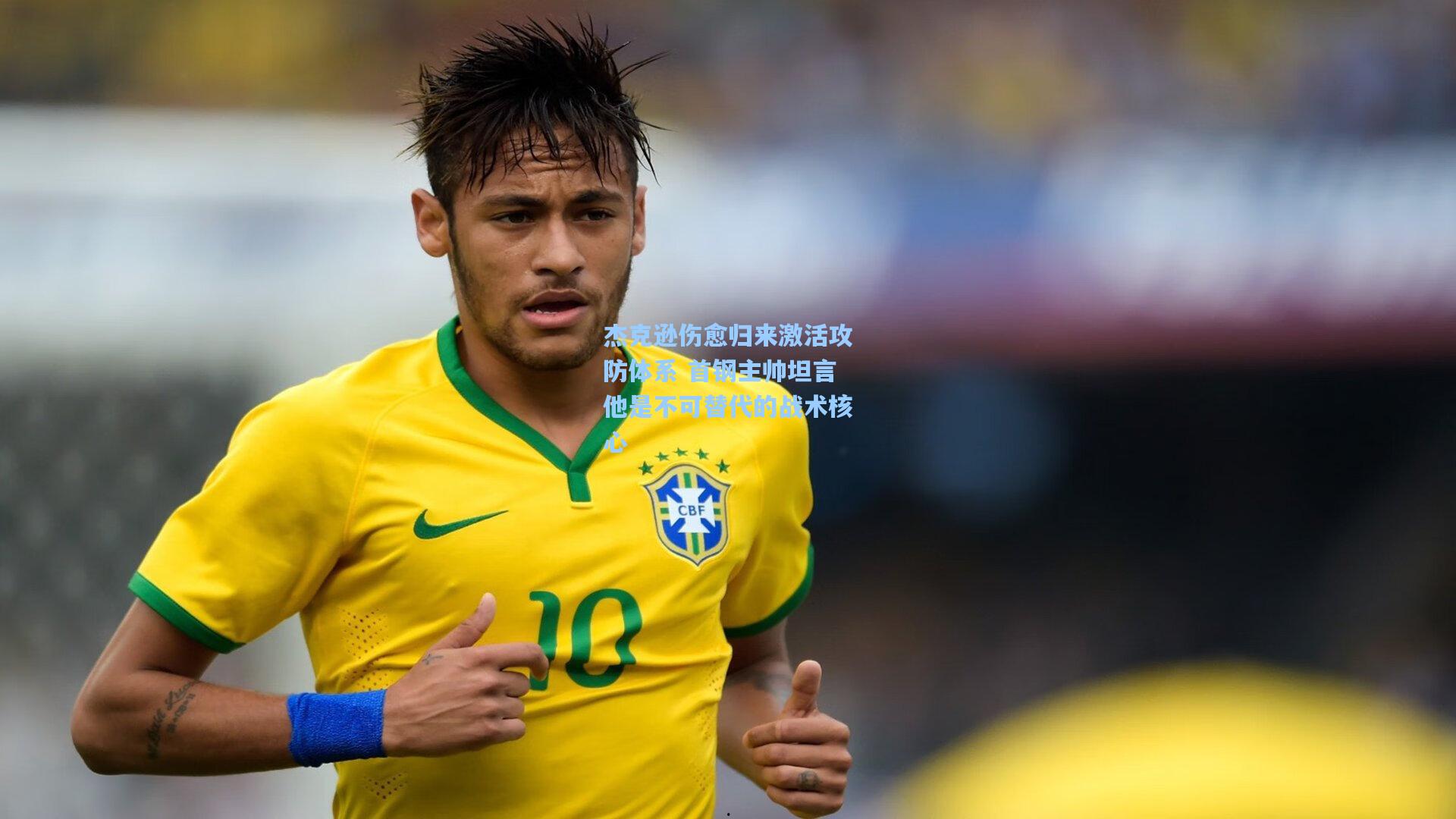 杰克逊伤愈归来激活攻防体系 首钢主帅坦言他是不可替代的战术核心
